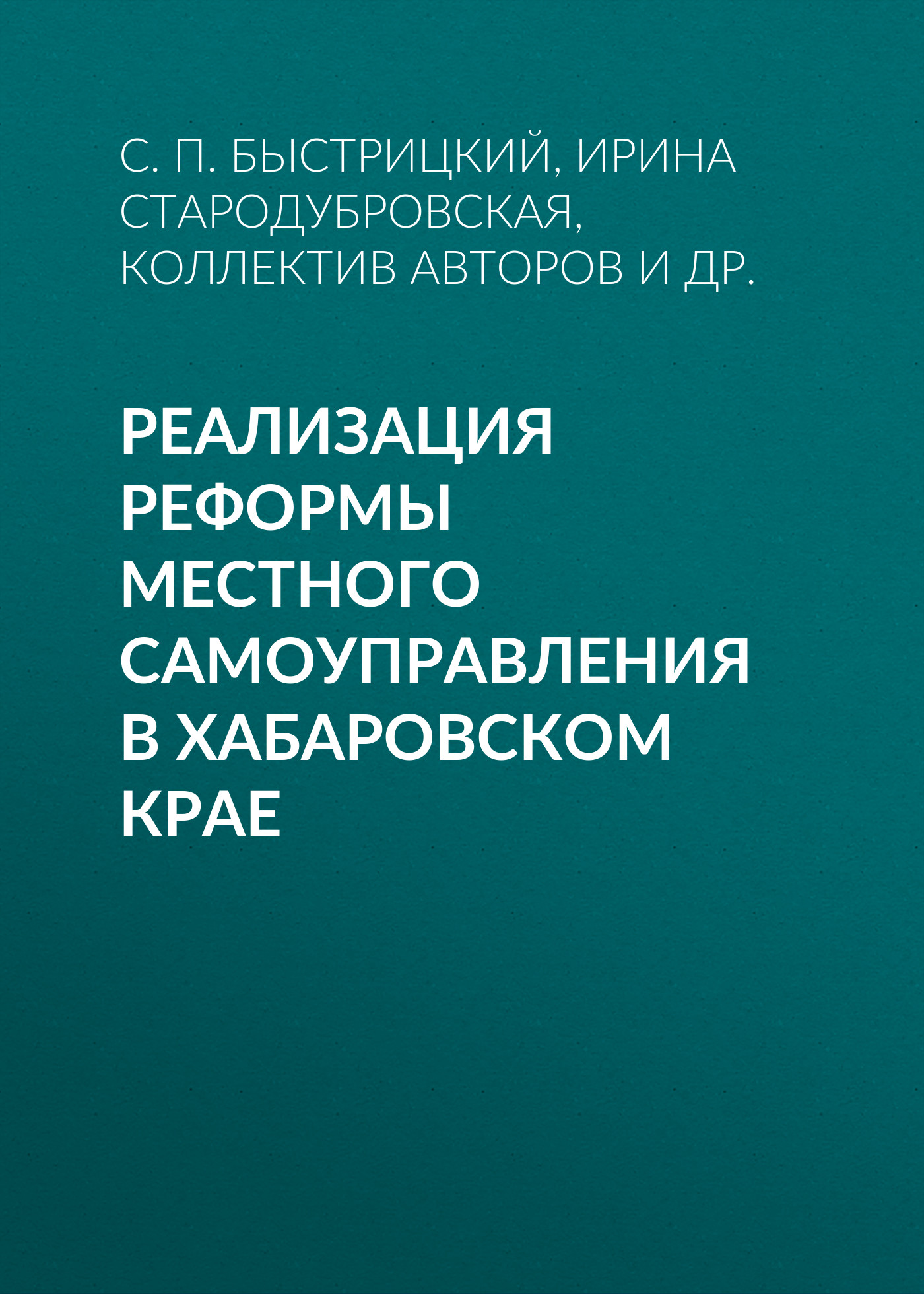 Обложка книги «Реализация реформы местного самоуправления в Хабаровском крае»