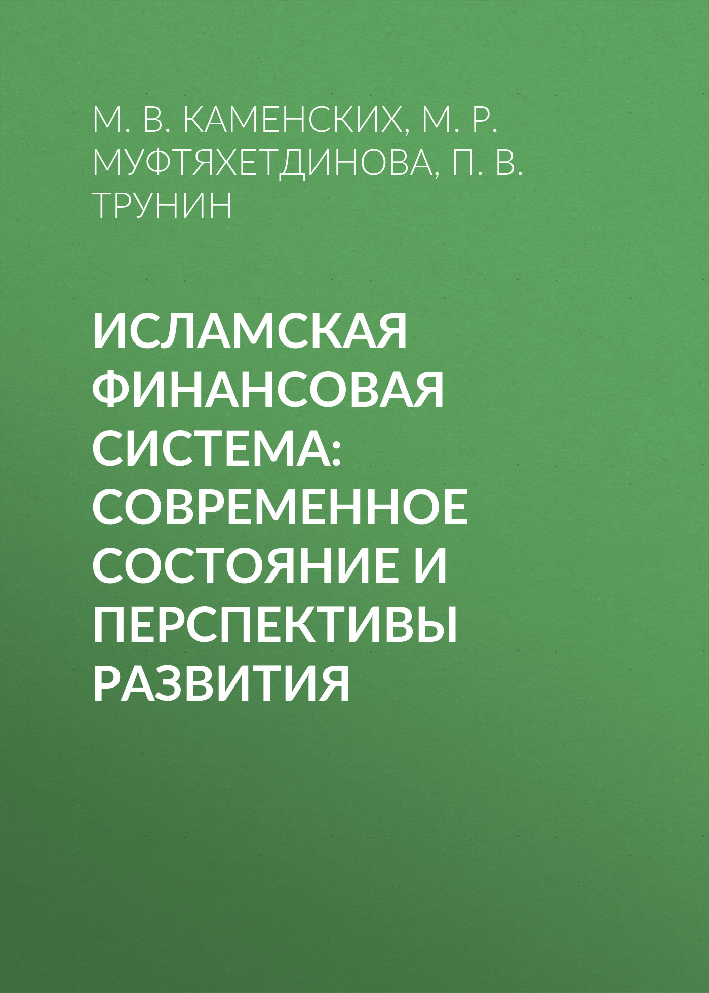 Обложка книги «Исламская финансовая система: современное состояние и перспективы развития»