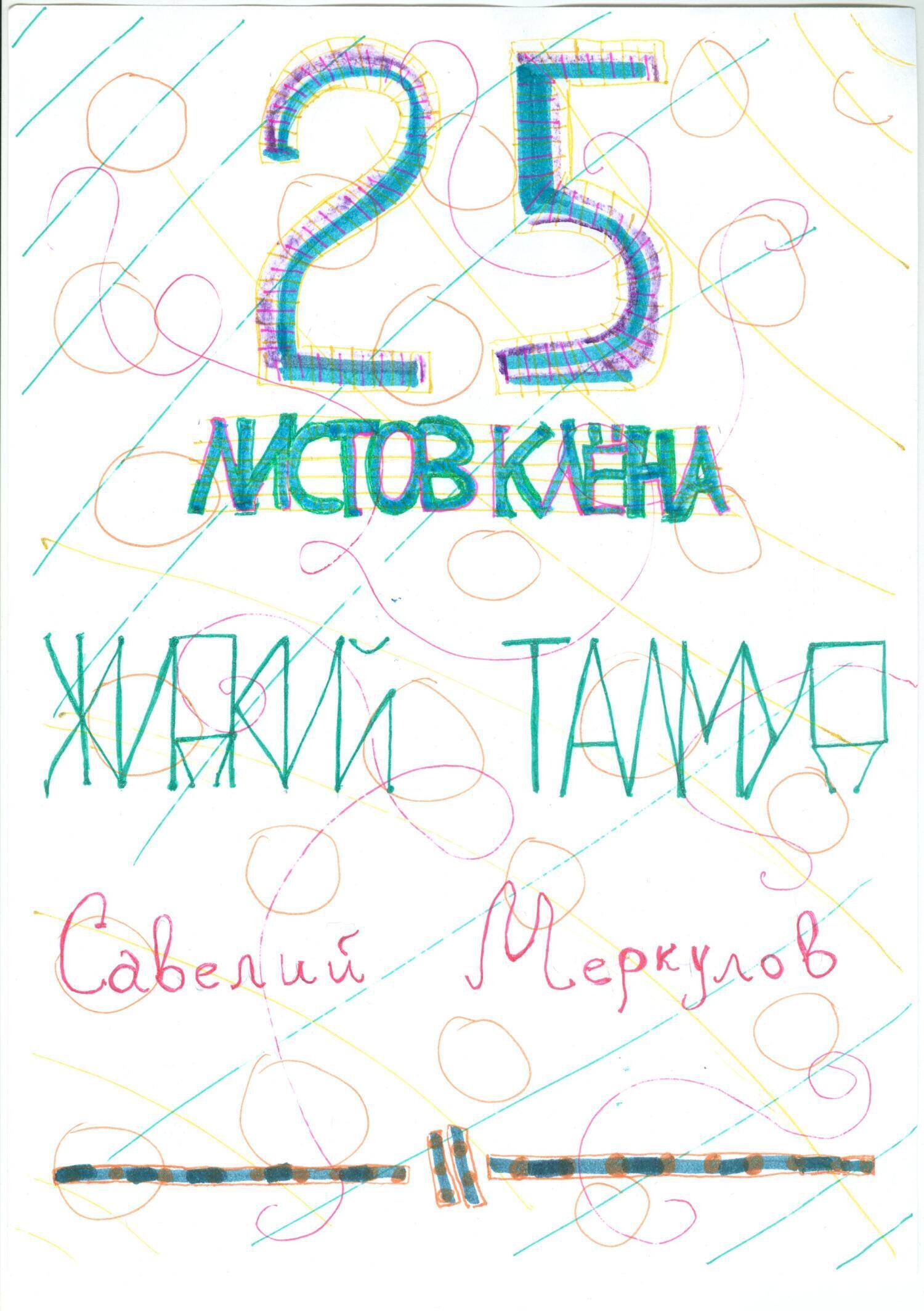 Обложка книги «Жидкий Талмуд – 25 листков клёна»