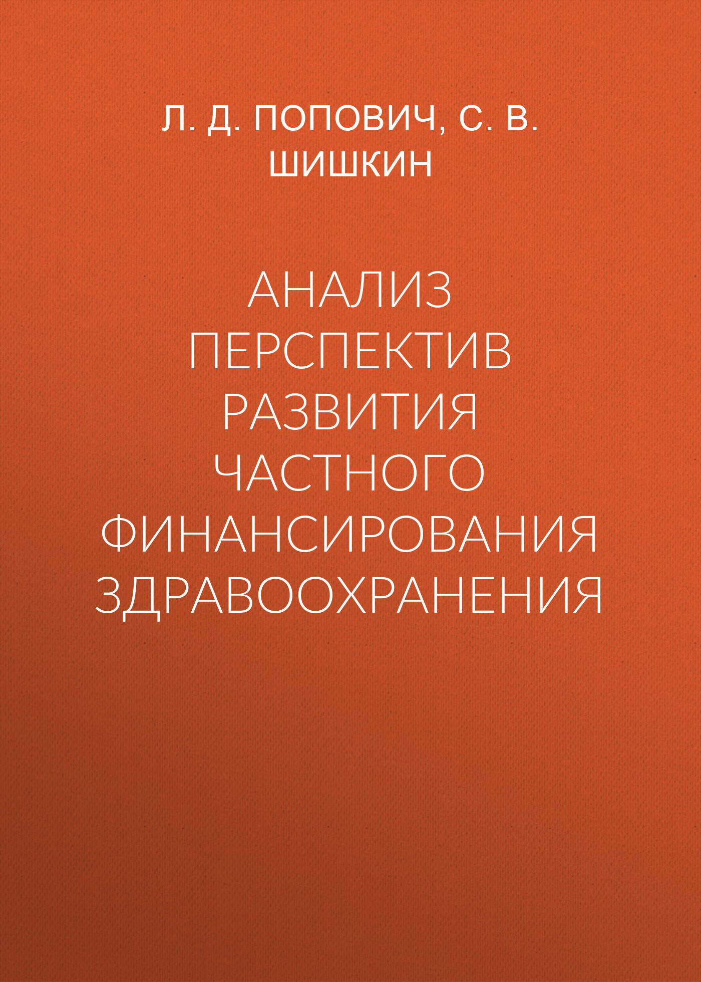 Обложка книги «Анализ перспектив развития частного финансирования здравоохранения»