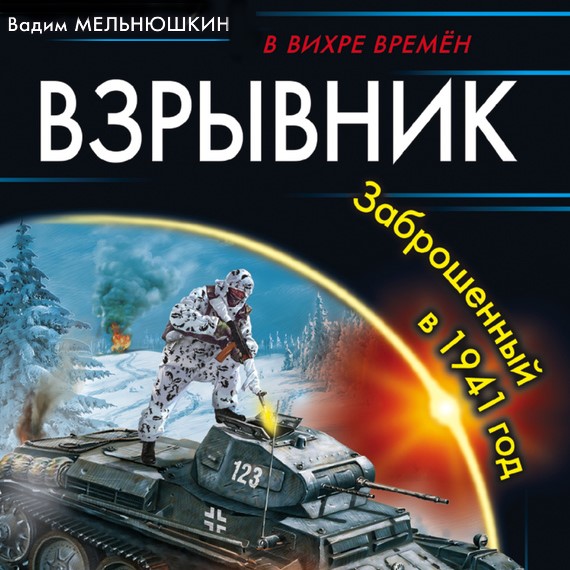 Обложка книги «Взрывник. Заброшенный в 1941 год»