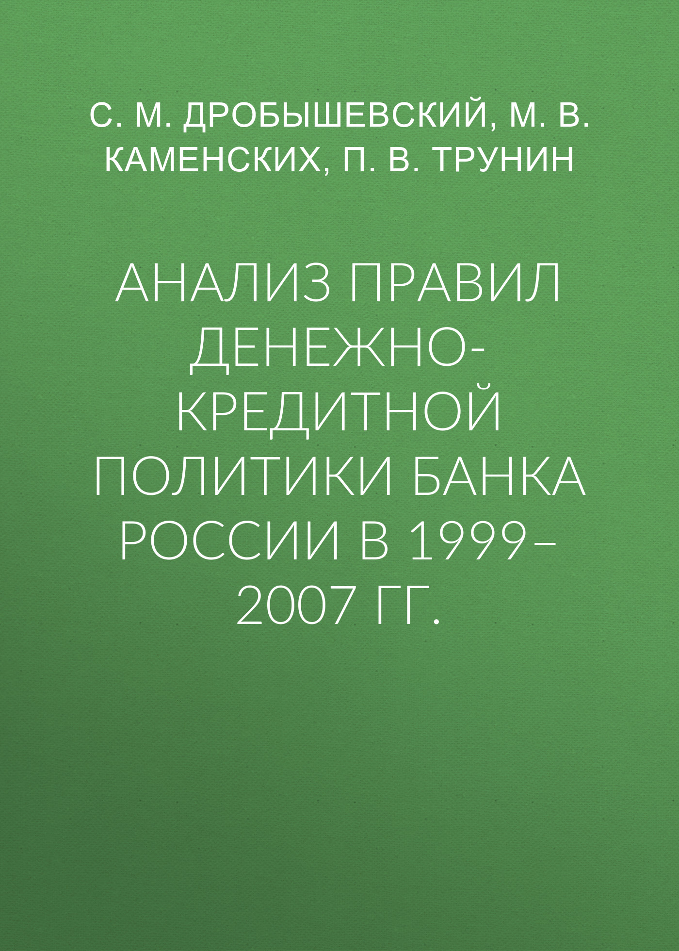 Обложка книги «Анализ правил денежно-кредитной политики Банка России в 1999–2007 гг.»