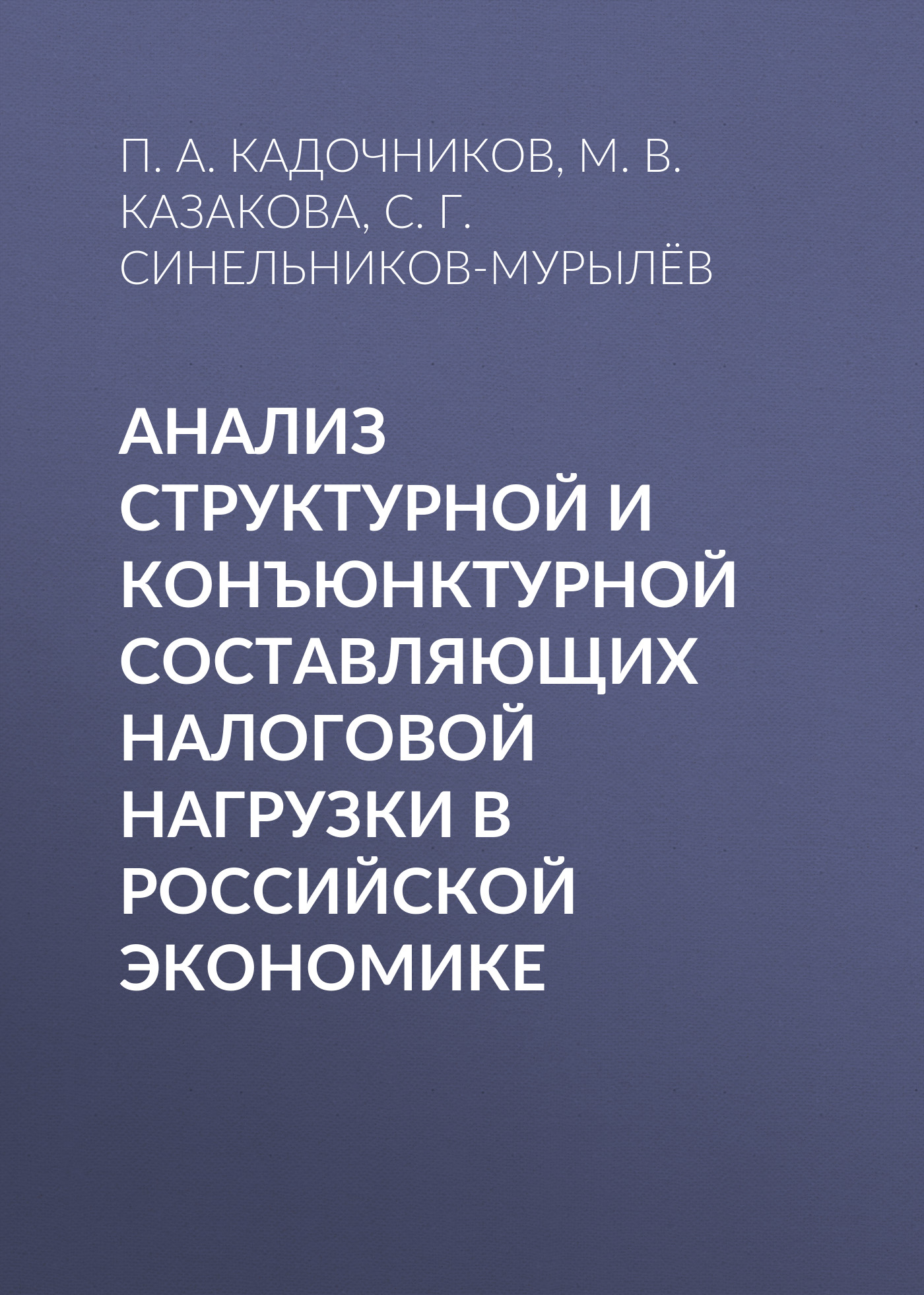 Обложка книги «Анализ структурной и конъюнктурной составляющих налоговой нагрузки в российской экономике»
