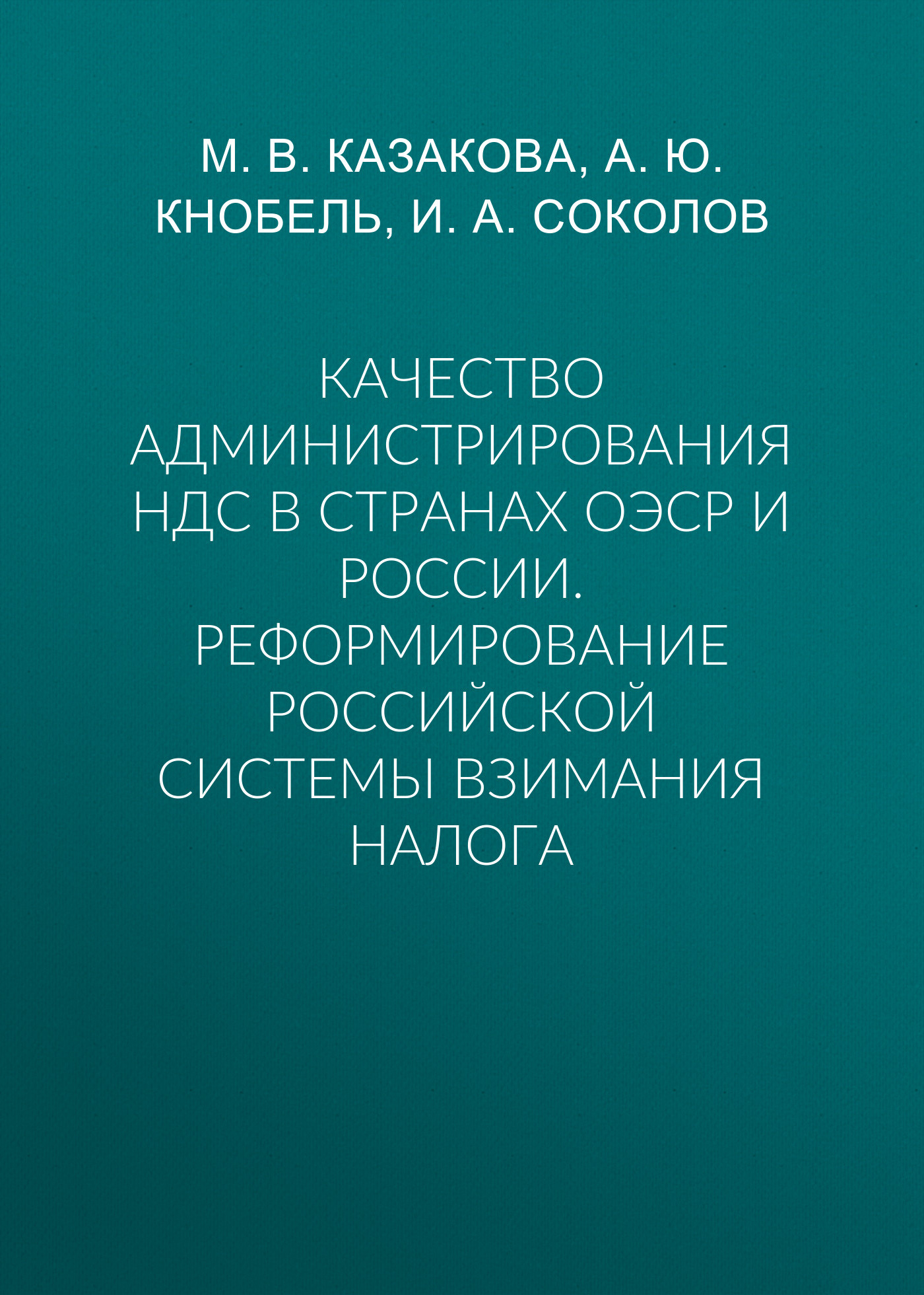 Обложка книги «Качество администрирования НДС в странах ОЭСР и России. Реформирование российской системы взимания налога»