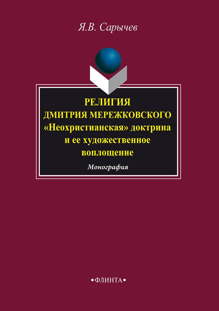 Обложка книги «Религия Дмитрия Мережковского. «Неохристианская» доктрина и ее художественное воплощение»
