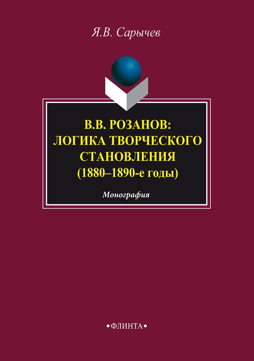 Обложка книги «В. В. Розанов: логика творческого становления (1880–1890-е годы)»