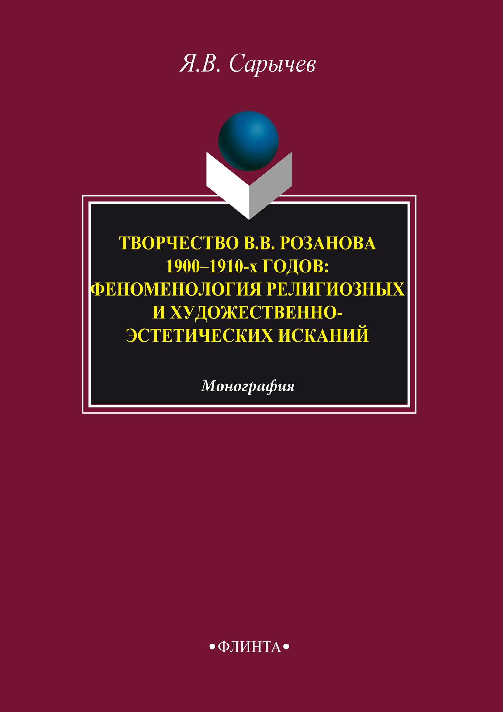 Обложка книги «Творчество В. В. Розанова 1900–1910-х годов. Феноменология религиозных и художественно-эстетических исканий»
