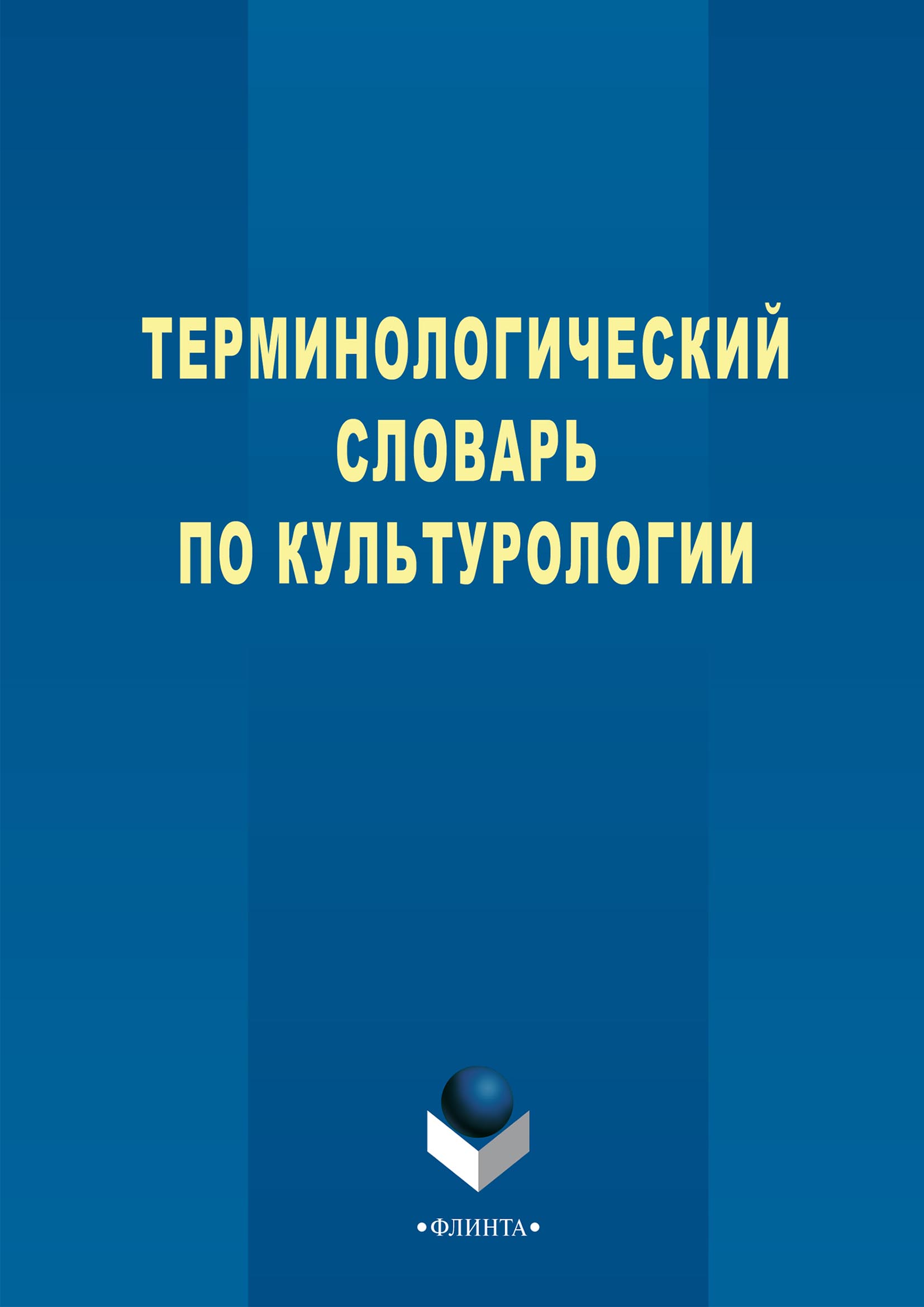 Обложка книги «Терминологический словарь по культурологии»