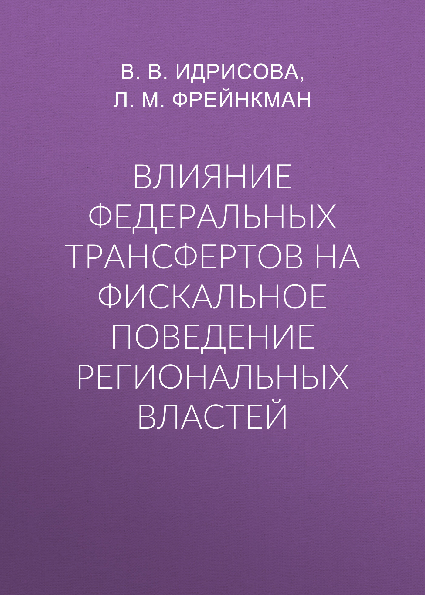 Обложка книги «Влияние федеральных трансфертов на фискальное поведение региональных властей»