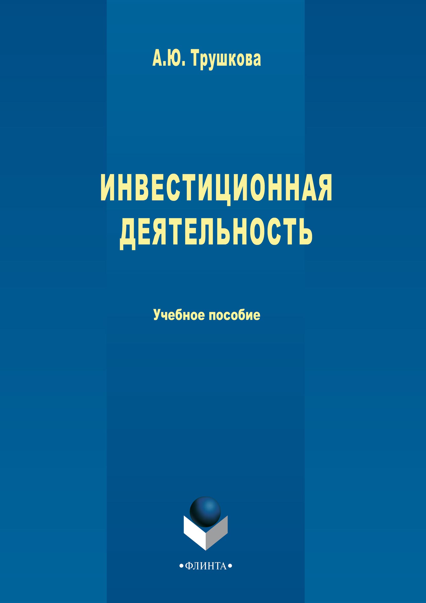 Обложка книги «Инвестиционная деятельность»