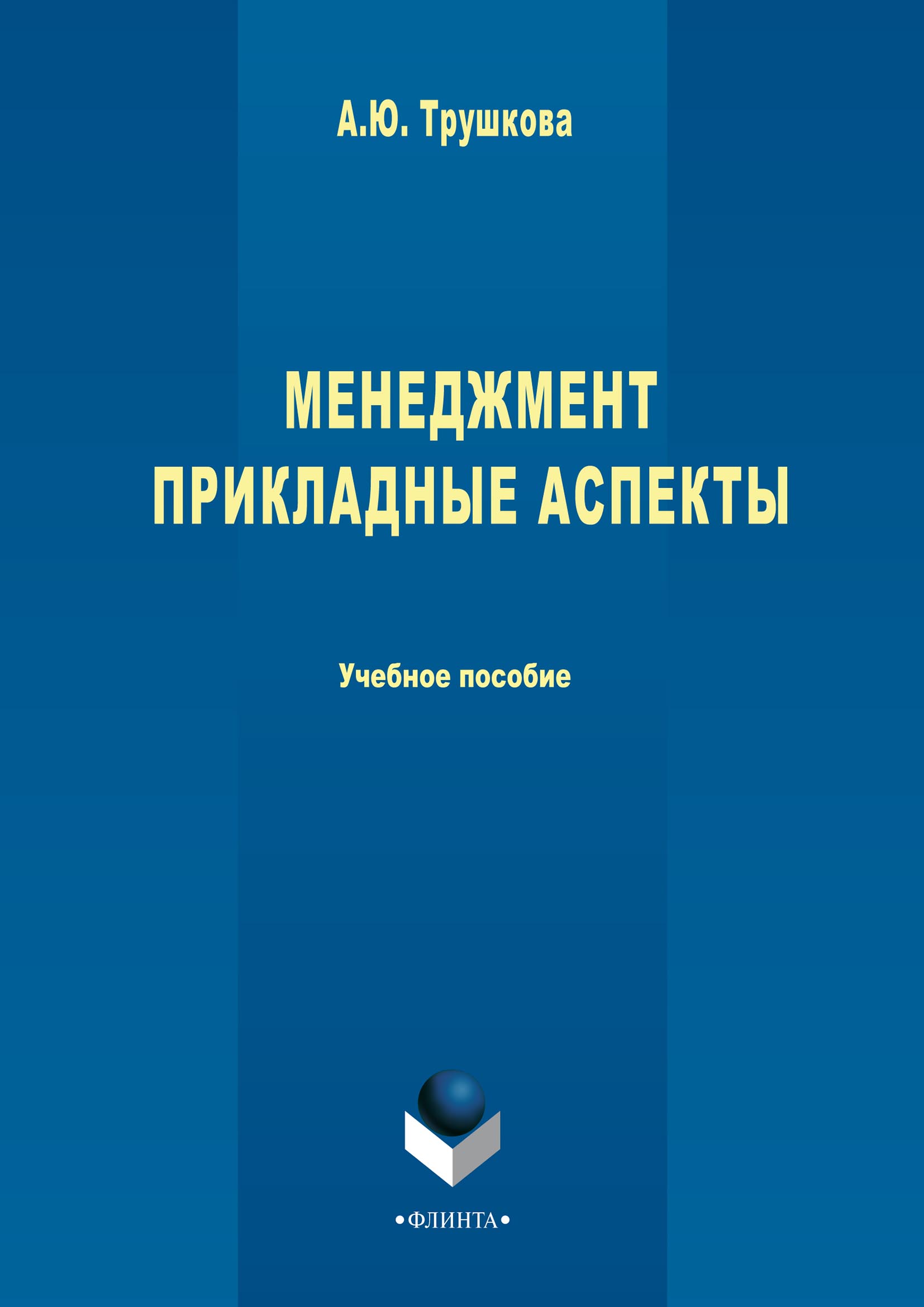 Обложка книги «Менеджмент. Прикладные аспекты»