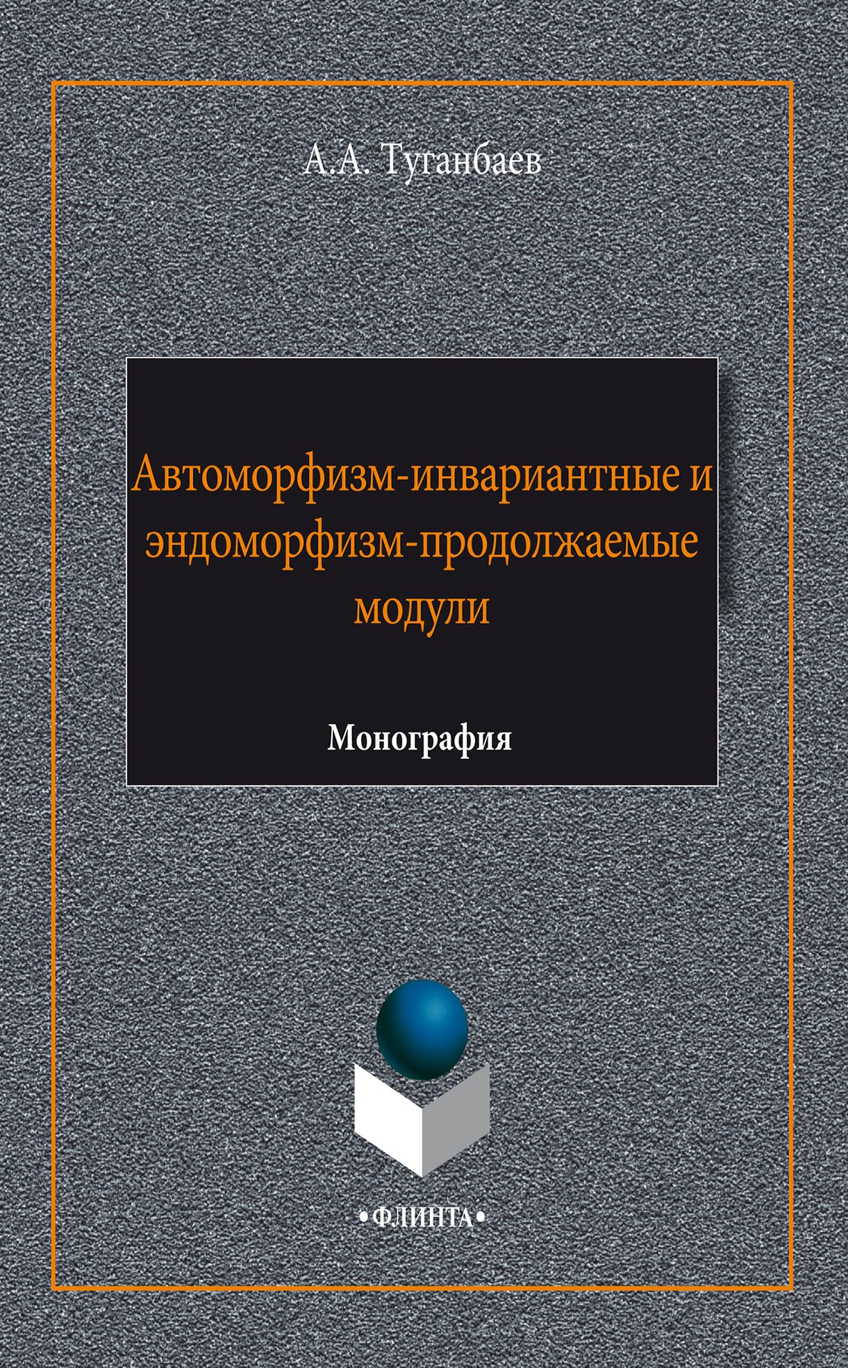 Обложка книги «Автоморфизм-инвариантные и эндоморфизм-продолжаемые модули»