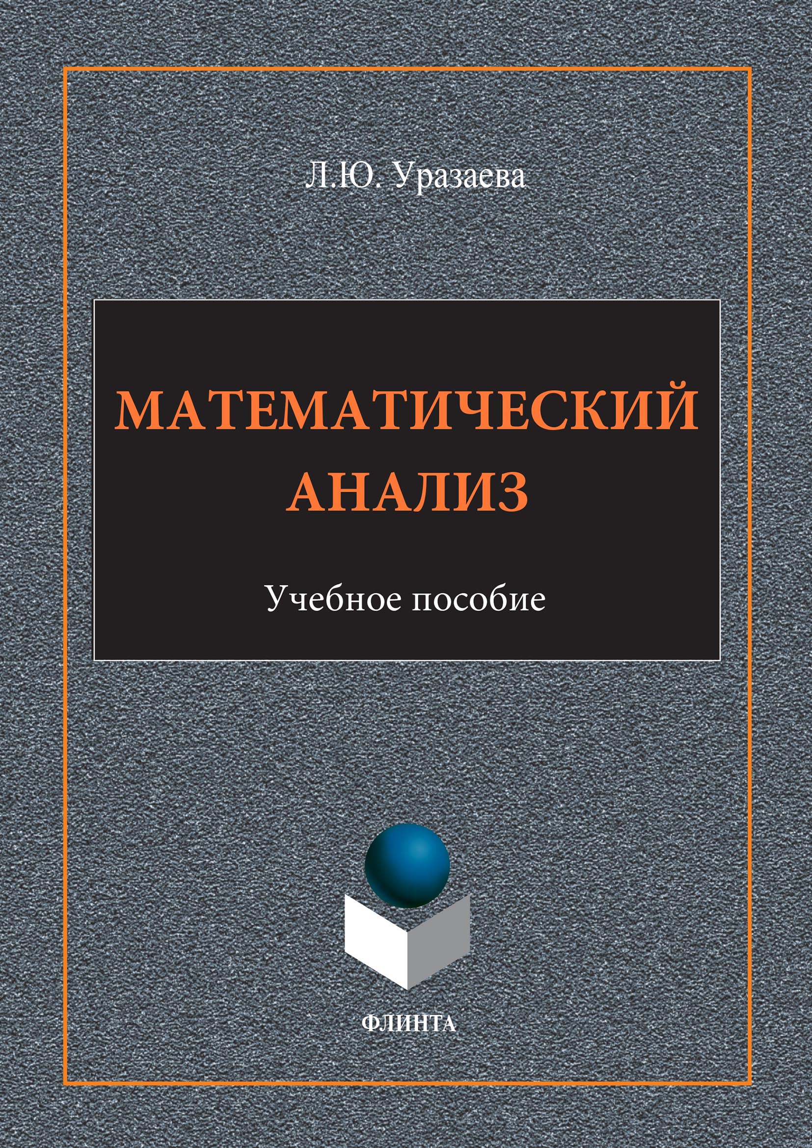 Обложка книги «Математический анализ»