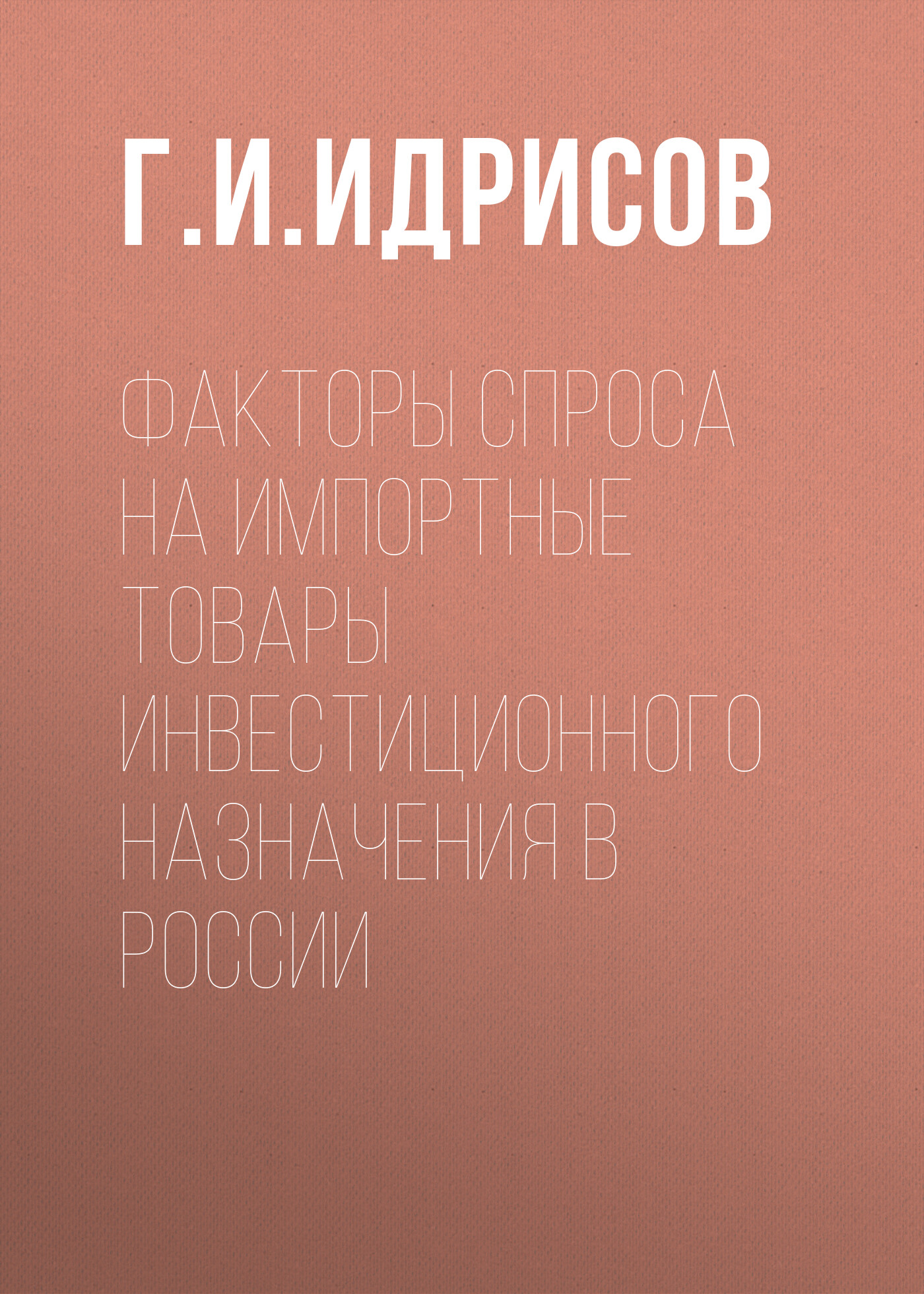 Обложка книги «Факторы спроса на импортные товары инвестиционного назначения в России»