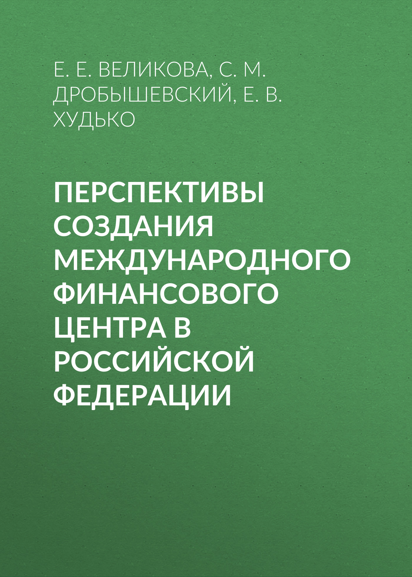 Обложка книги «Перспективы создания международного финансового центра в Российской Федерации»