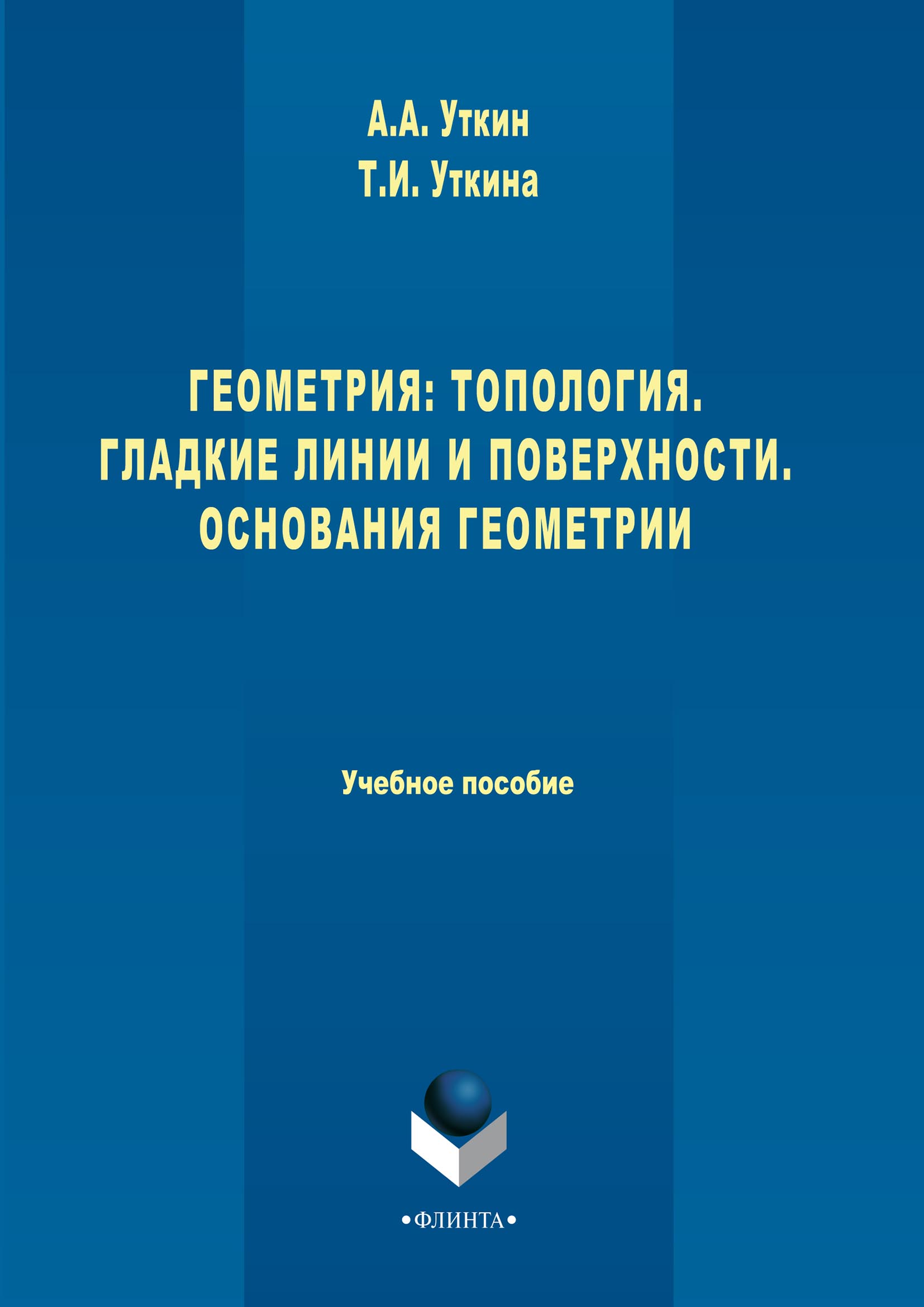 Обложка книги «Геометрия: Топология. Гладкие линии и поверхности. Основания геометрии»