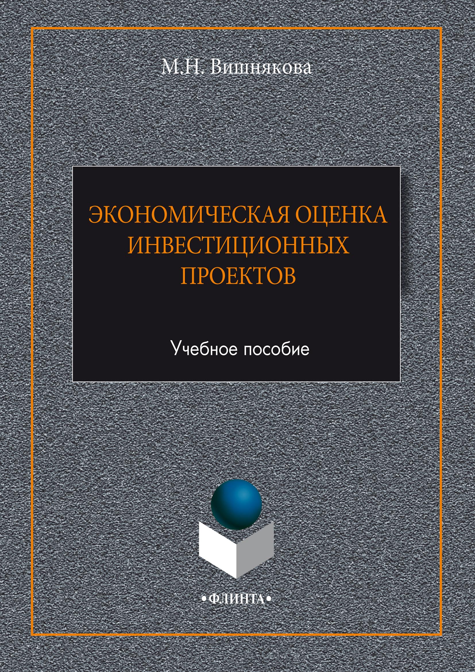 Обложка книги «Экономическая оценка инвестиционных проектов»