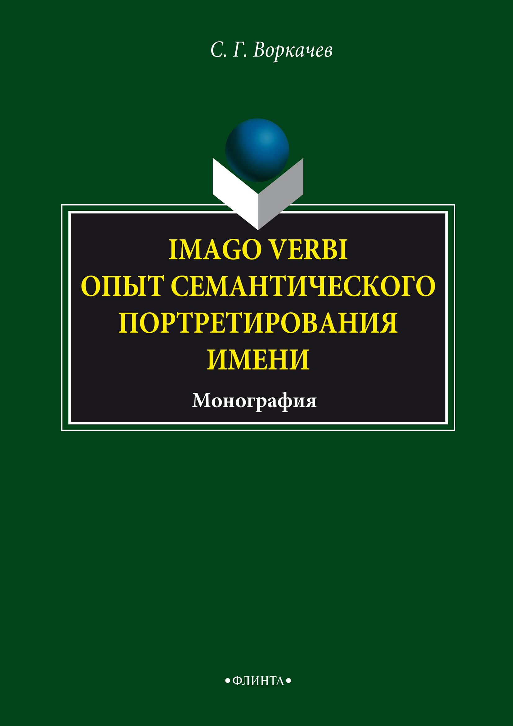 Обложка книги «Imago verbi. Опыт семантического портретирования имени»