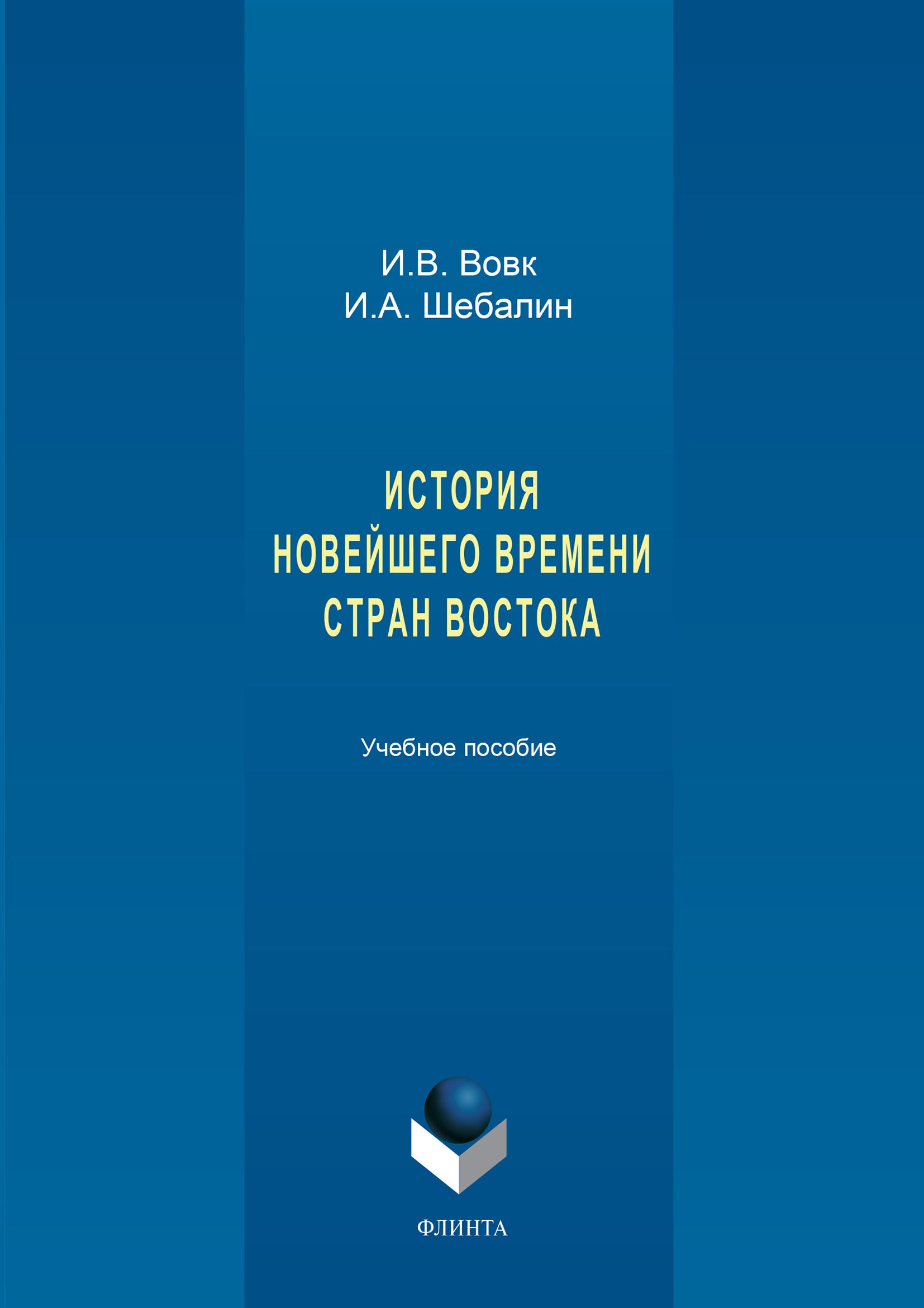 Обложка книги «История новейшего времени стран Востока»