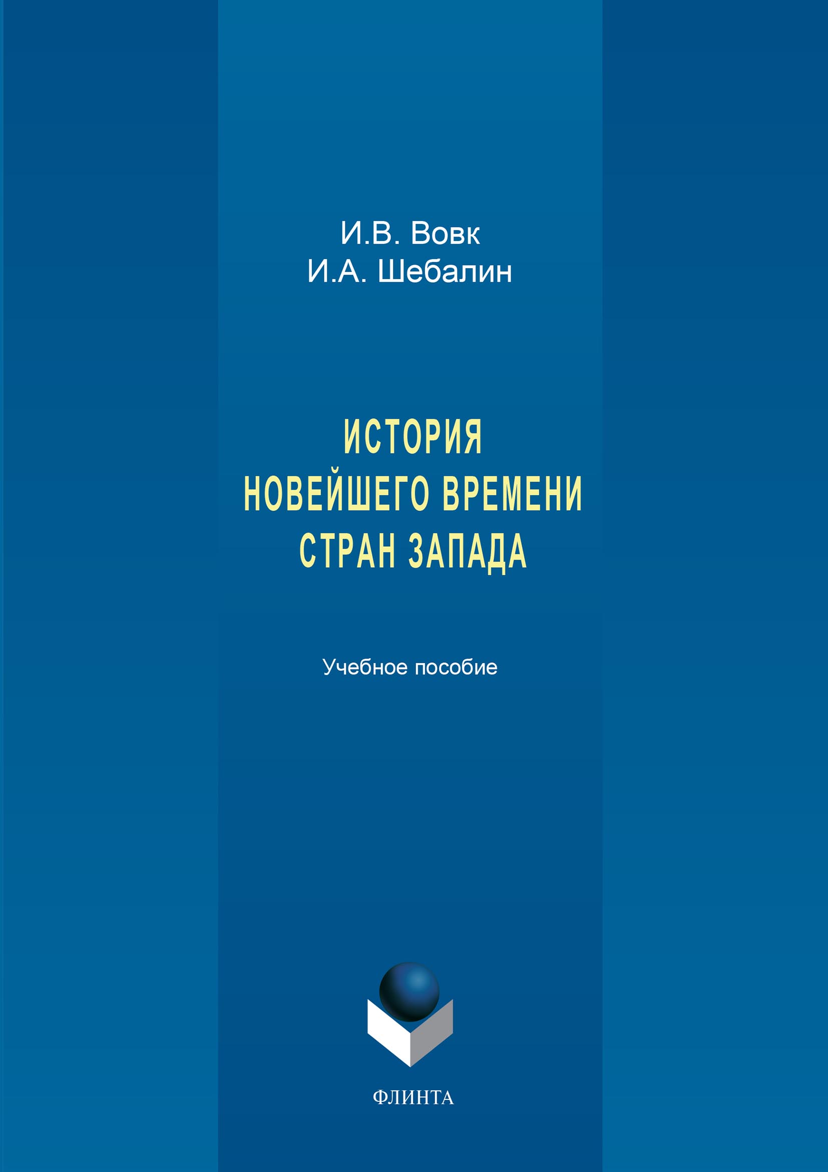 Обложка книги «История новейшего времени стран Запада»