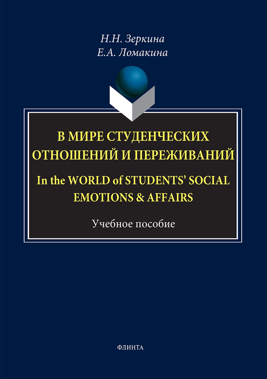 Обложка книги «В мире студенческих отношений и переживаний / In the world of students' social emotions & affairsс»