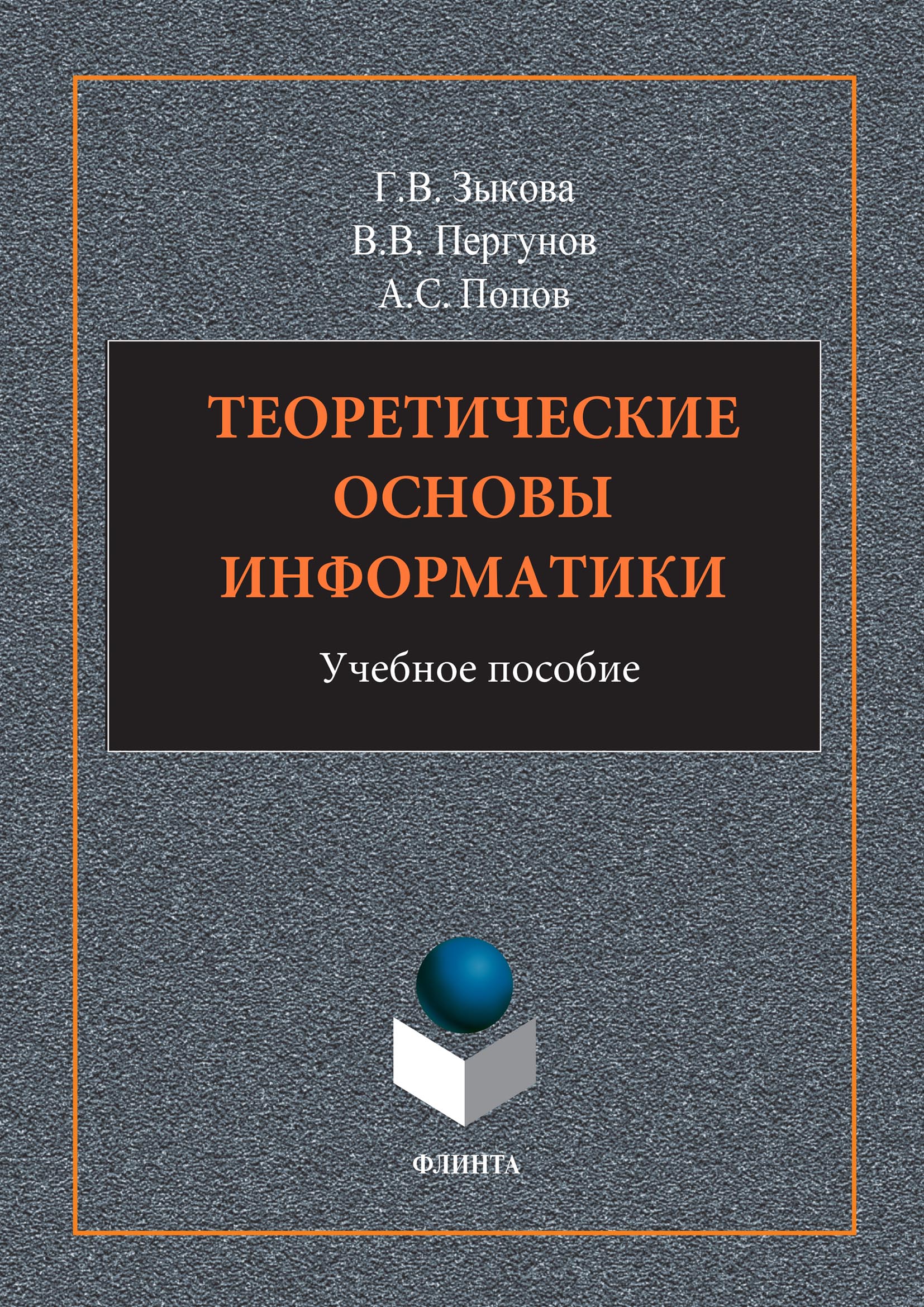 Обложка книги «Теоретические основы информатики»