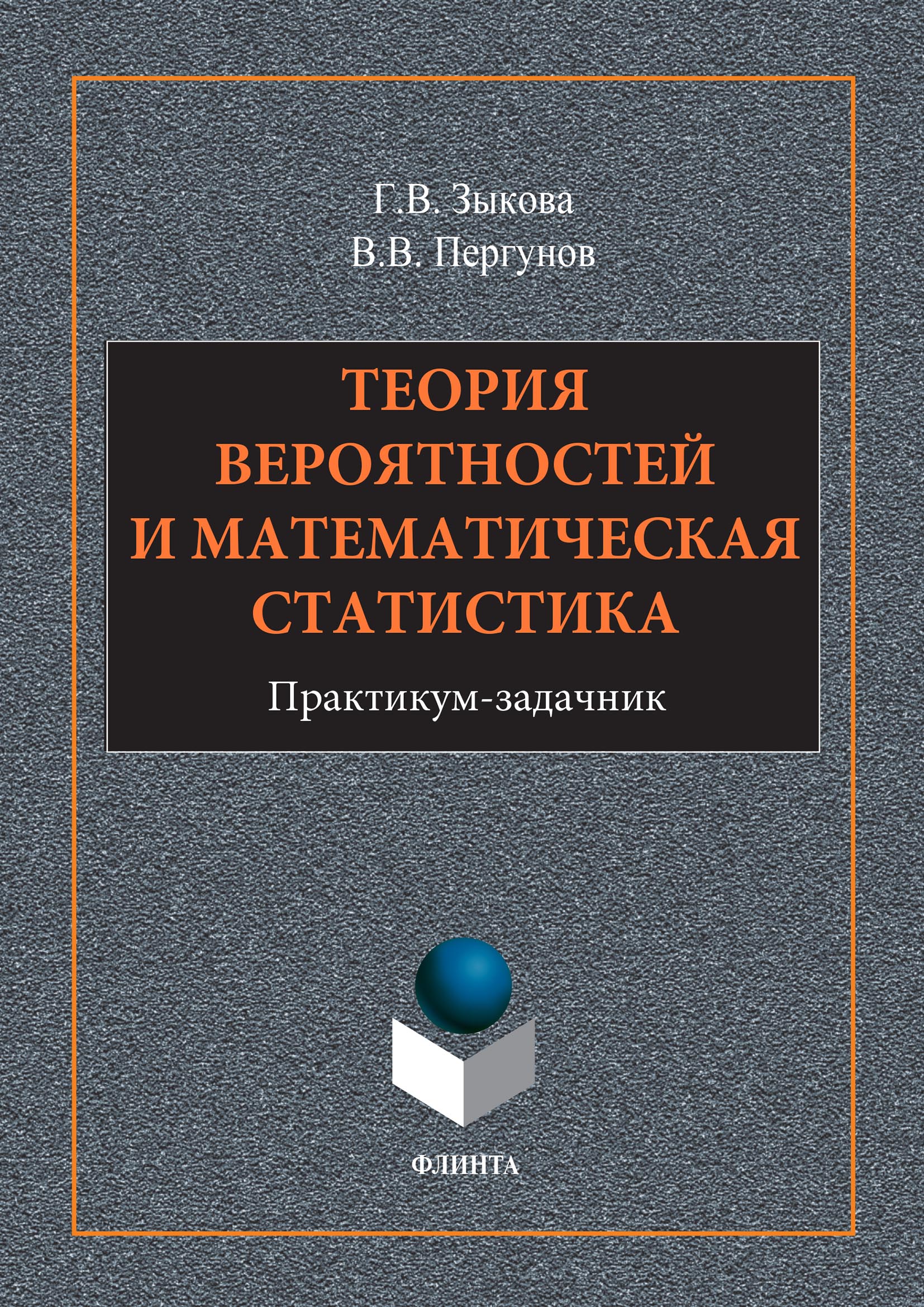 Обложка книги «Теория вероятностей и математическая статистика»