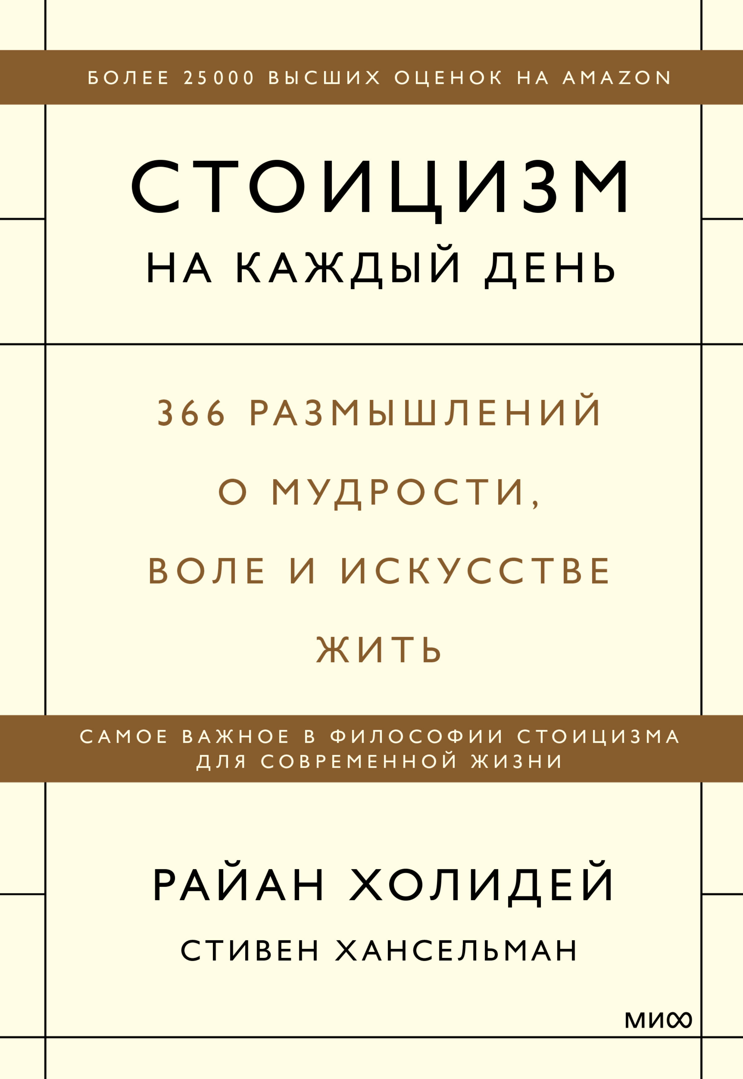 Обложка книги «Стоицизм на каждый день. 366 размышлений о мудрости, воле и искусстве жить»