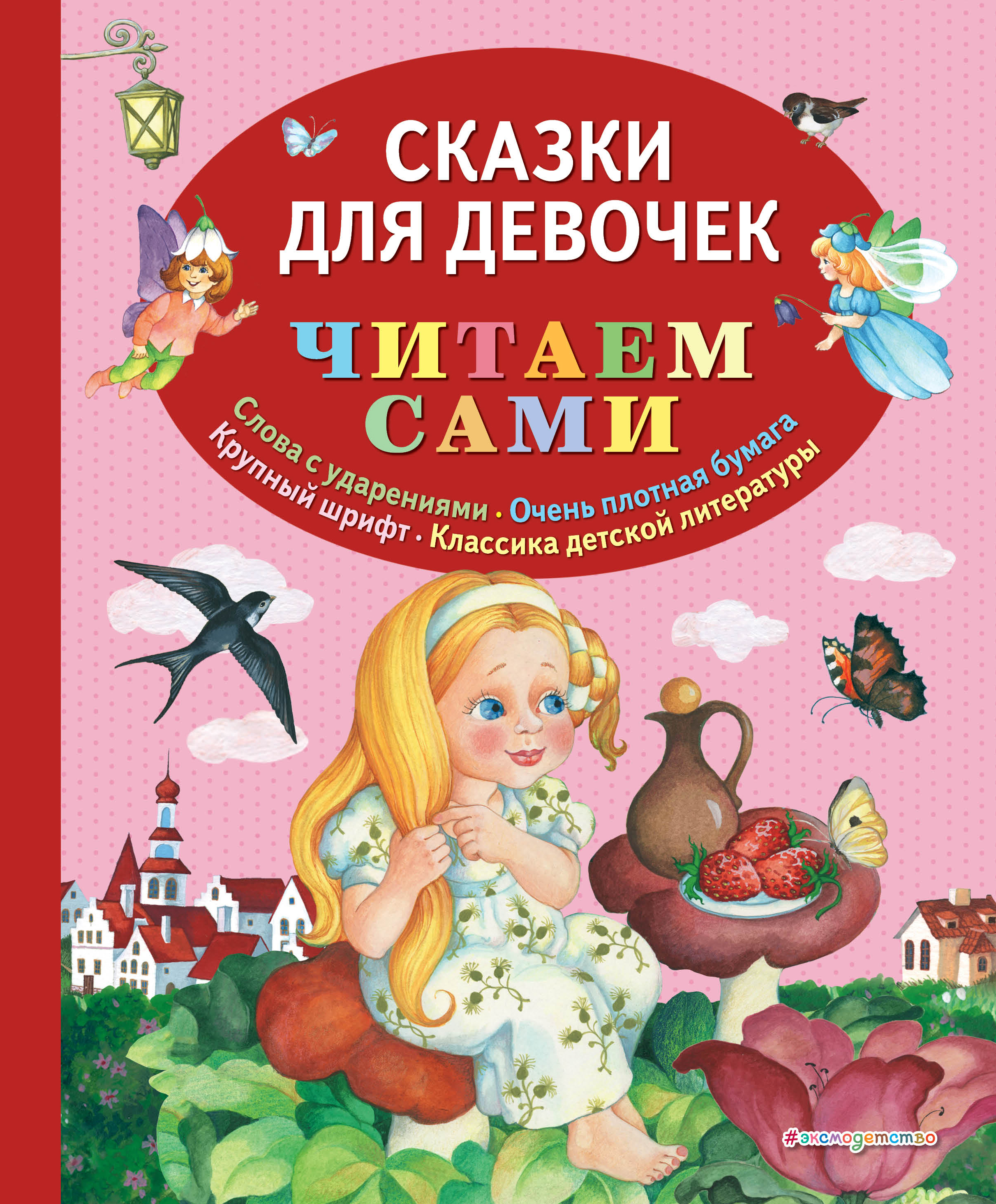Обложка книги «Сказки для девочек»