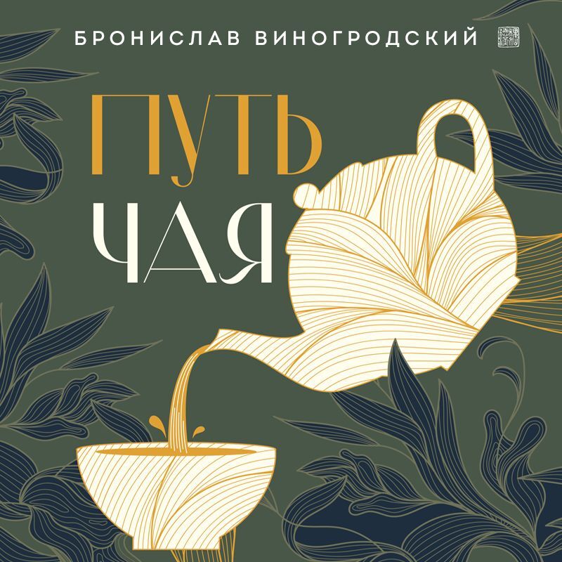 Обложка книги «Путь Чая»