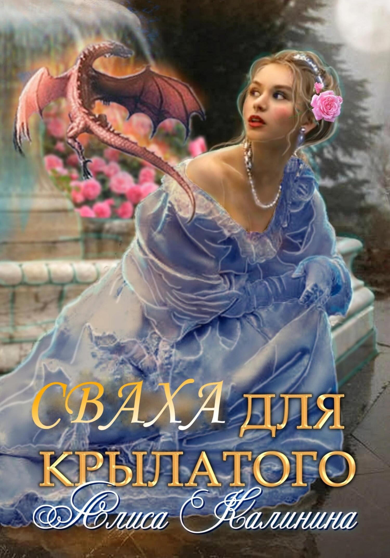 Обложка книги «Сваха для крылатого»