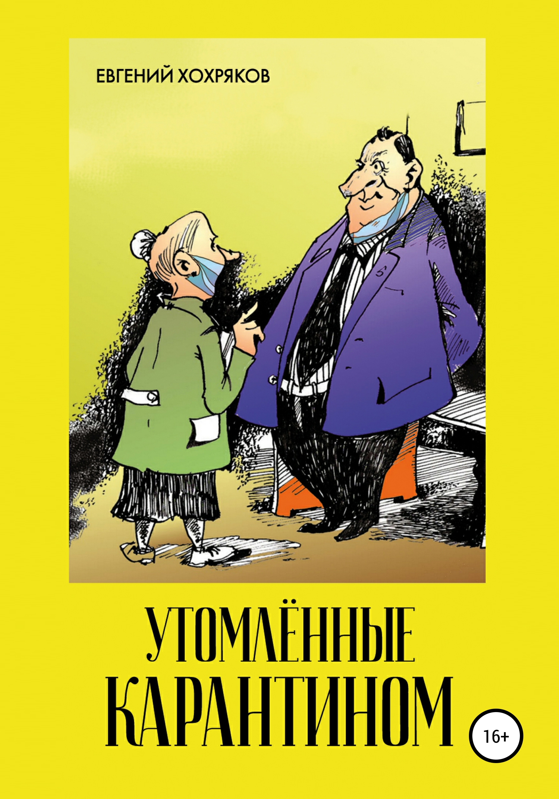 Обложка книги «Утомлённые карантином»