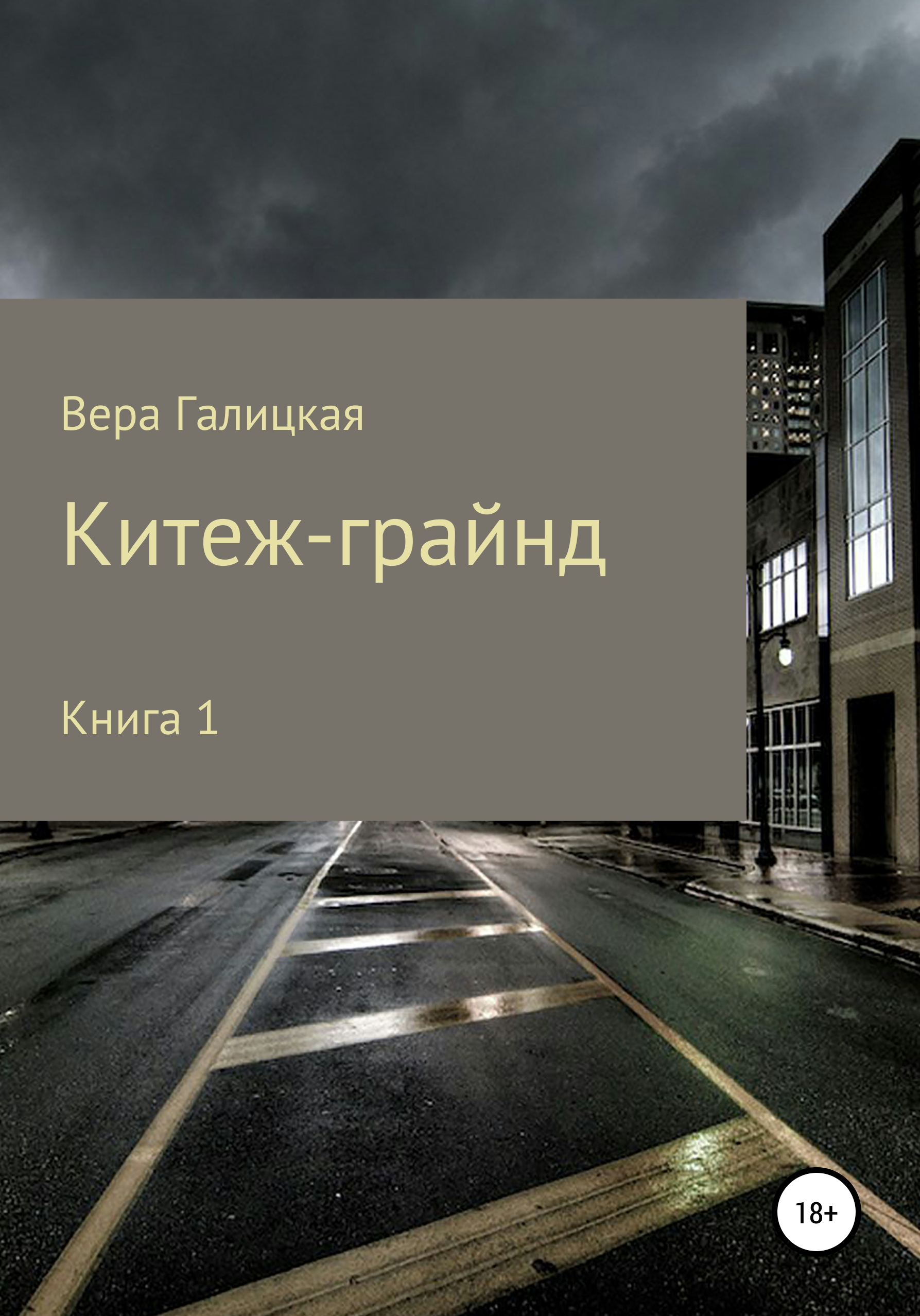 Обложка книги «Китеж-грайнд. Книга 1»
