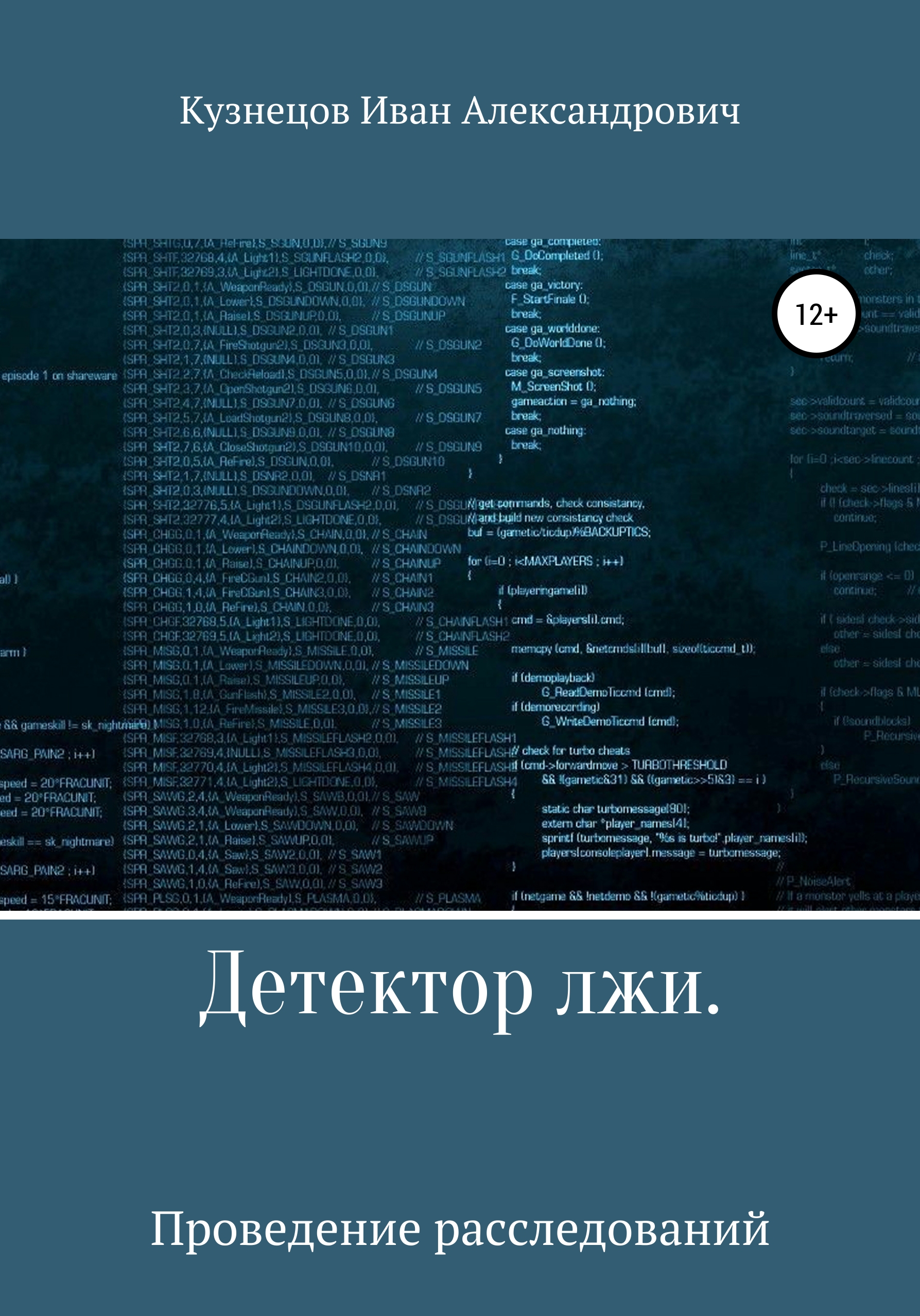 Обложка книги «Детектор лжи. Проведение расследований»