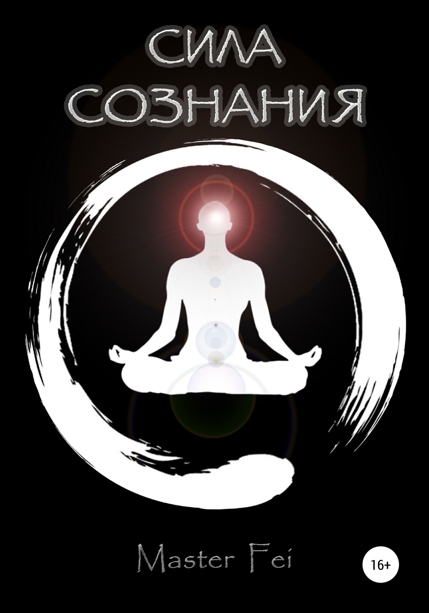 Обложка книги «Сила сознания»