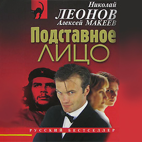 Обложка книги «Подставное лицо»