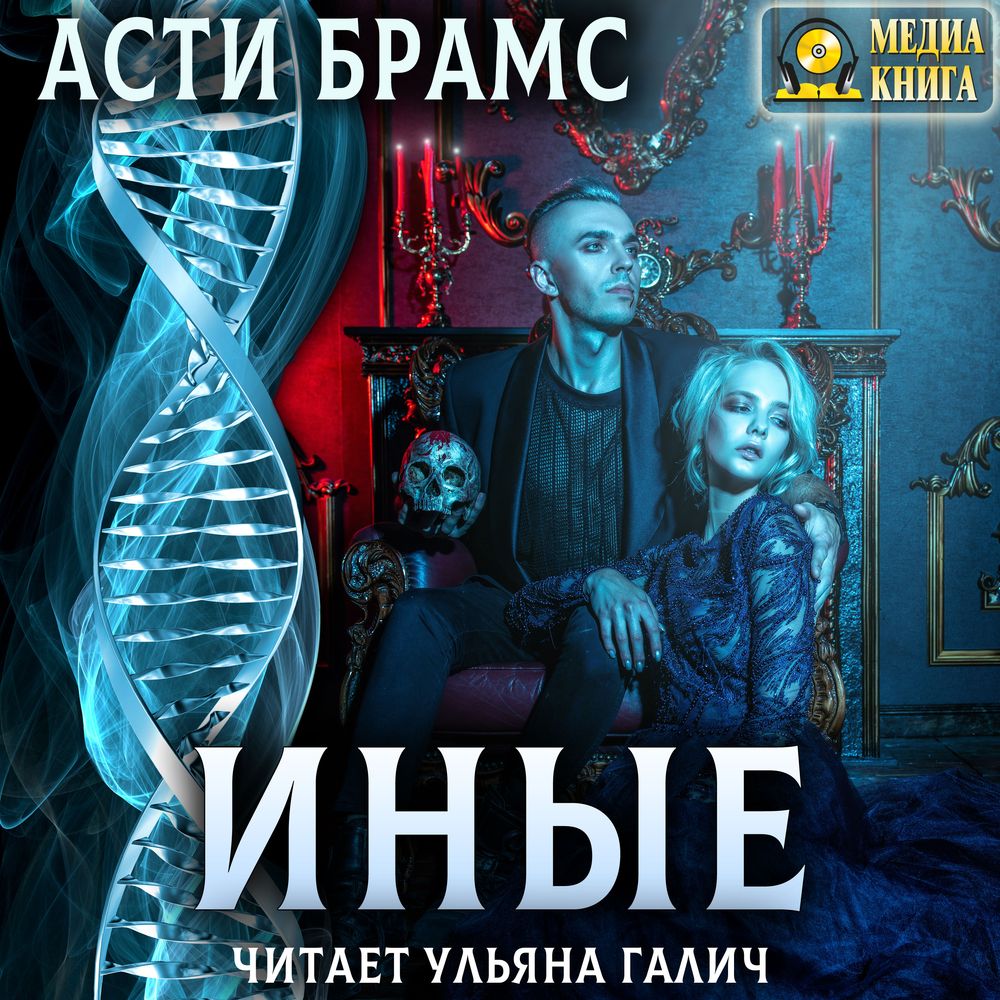 Обложка книги «Иные»