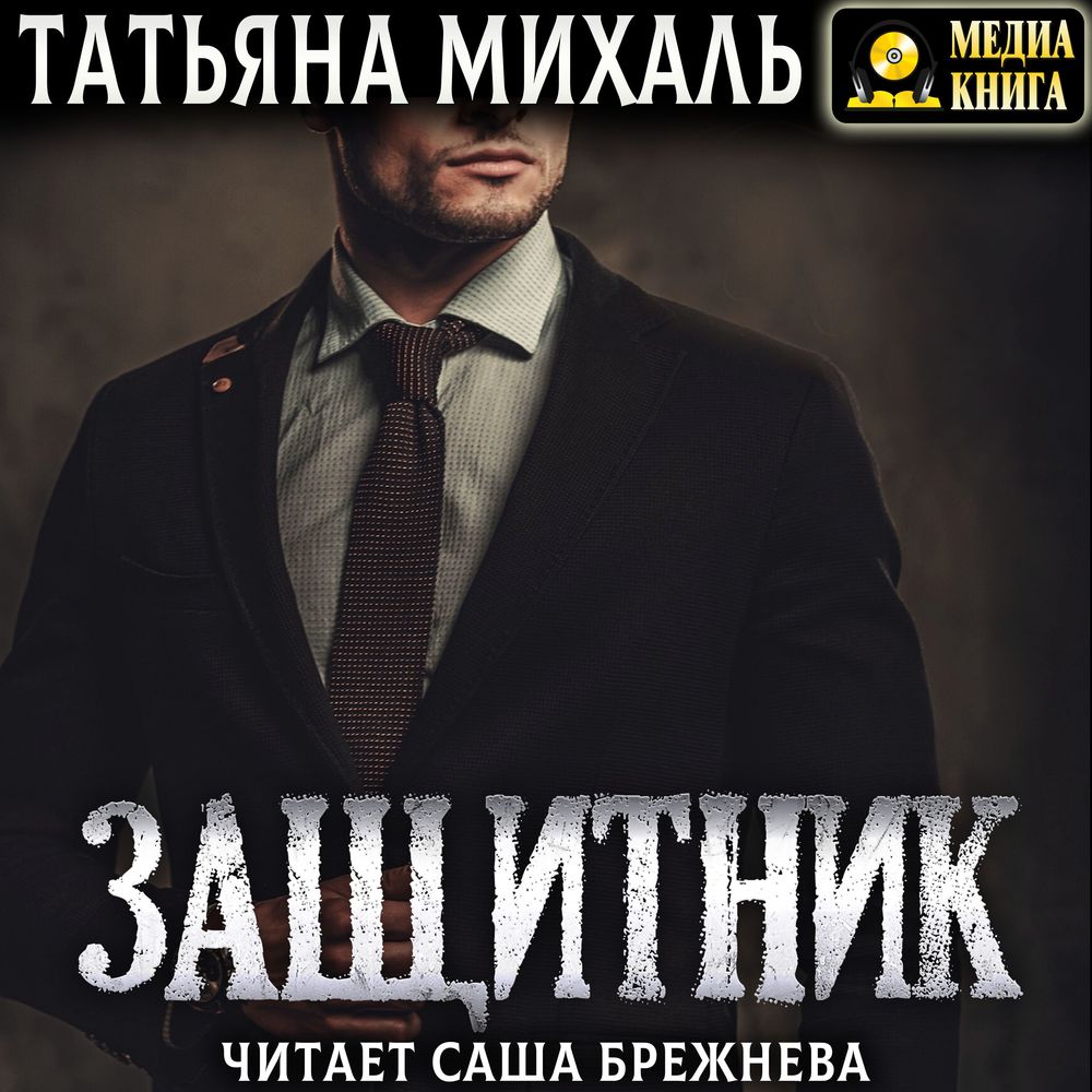 Обложка книги «Защитник»
