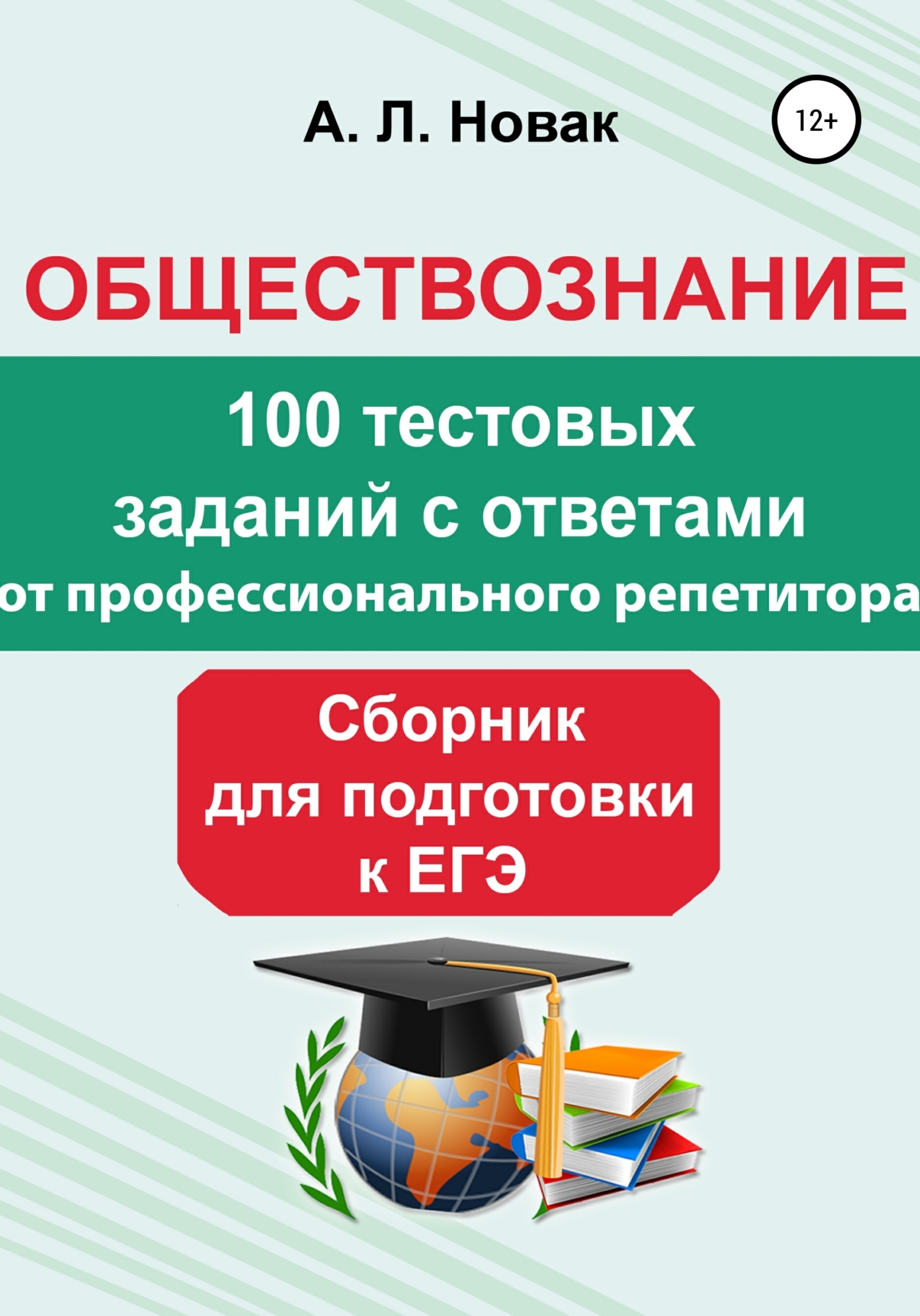 Обложка книги «Обществознание. Сборник для подготовки к ЕГЭ от профессионального репетитора: 100 тестовых заданий с ответами»