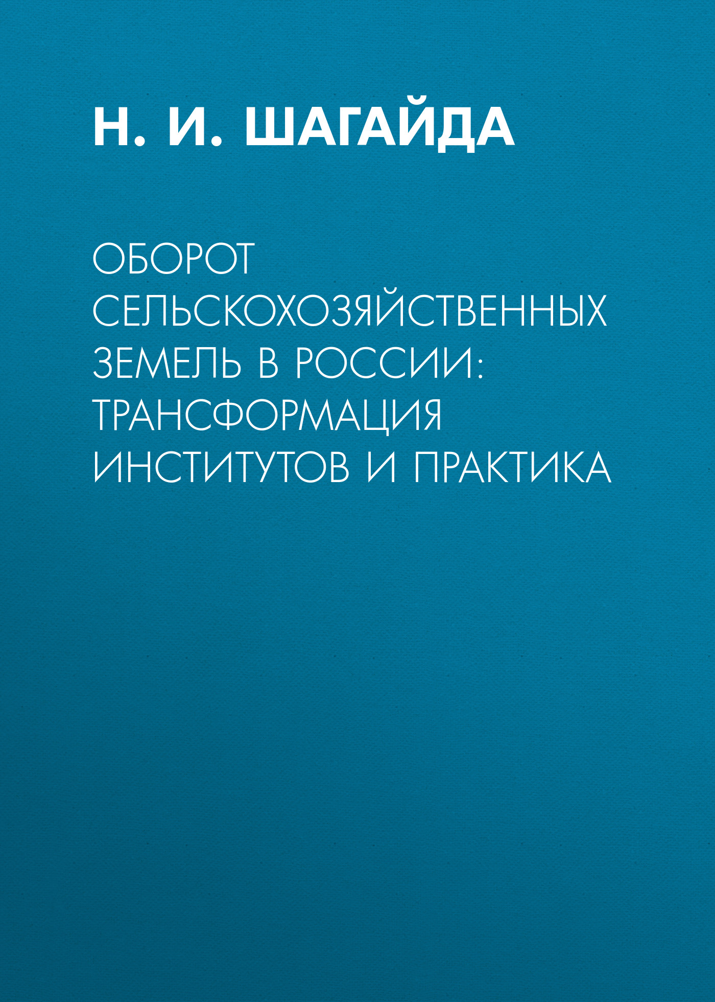 Обложка книги «Оборот сельскохозяйственных земель в России: трансформация институтов и практика»