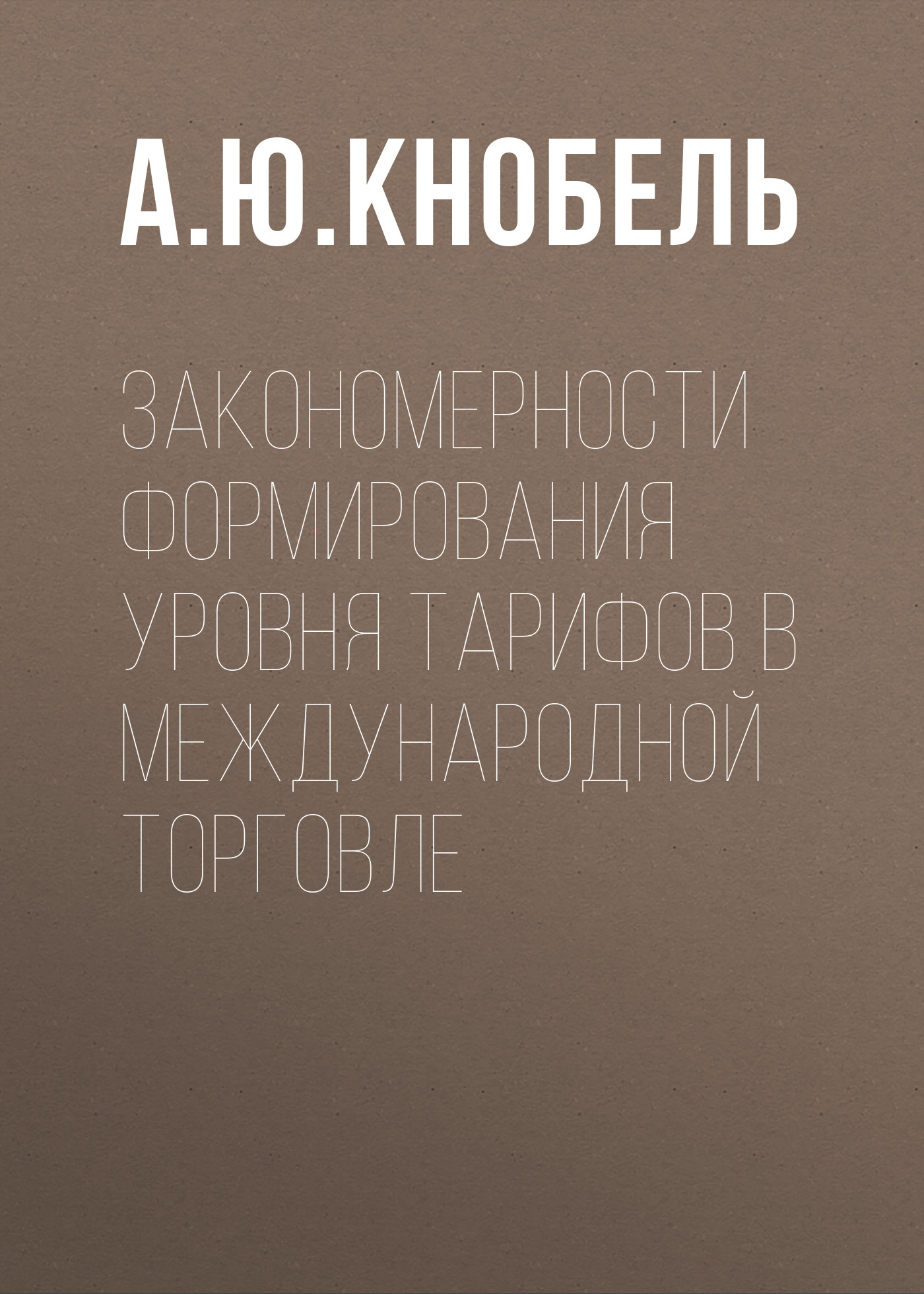 Обложка книги «Закономерности формирования уровня тарифов в международной торговле»