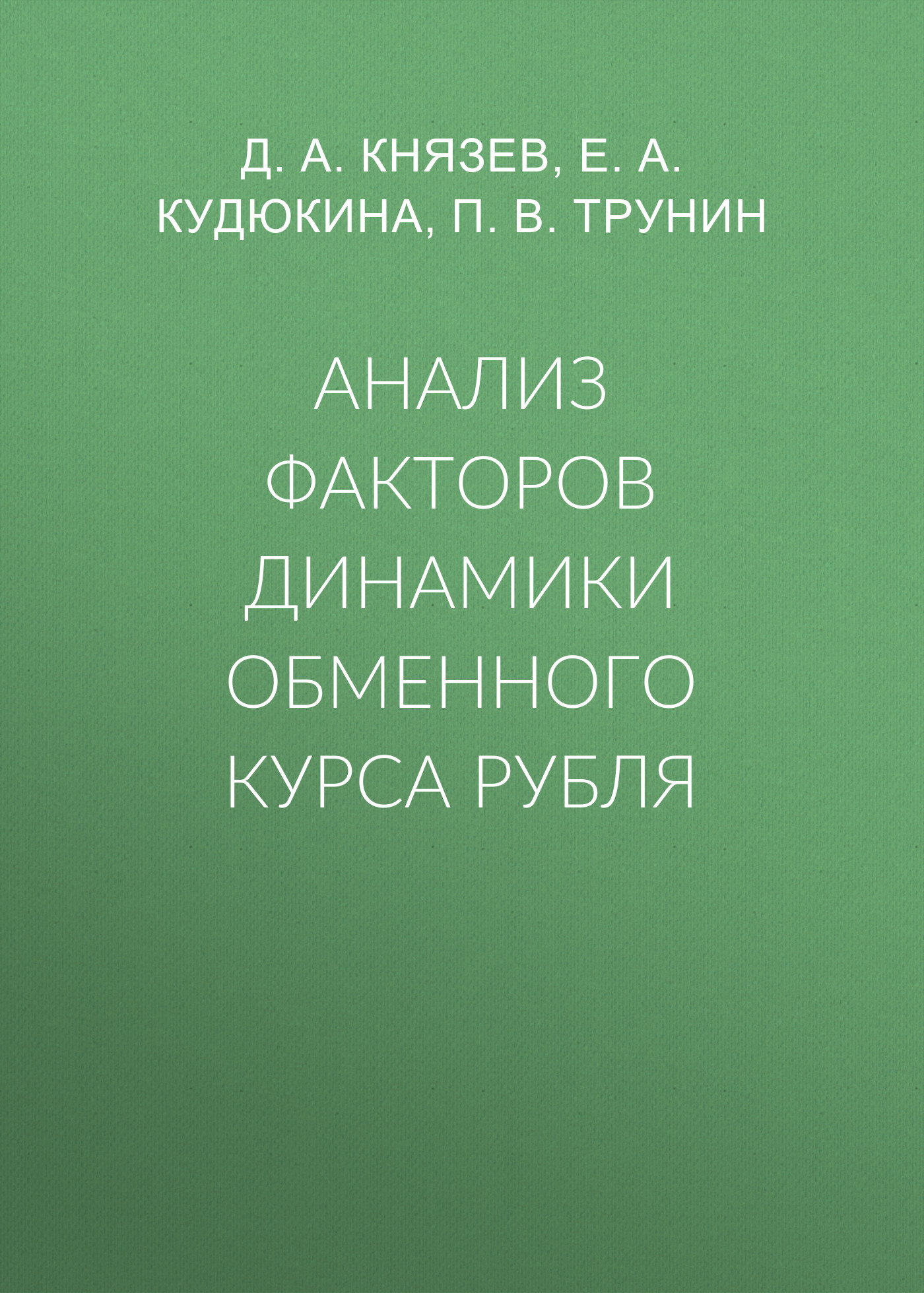Обложка книги «Анализ факторов динамики обменного курса рубля»
