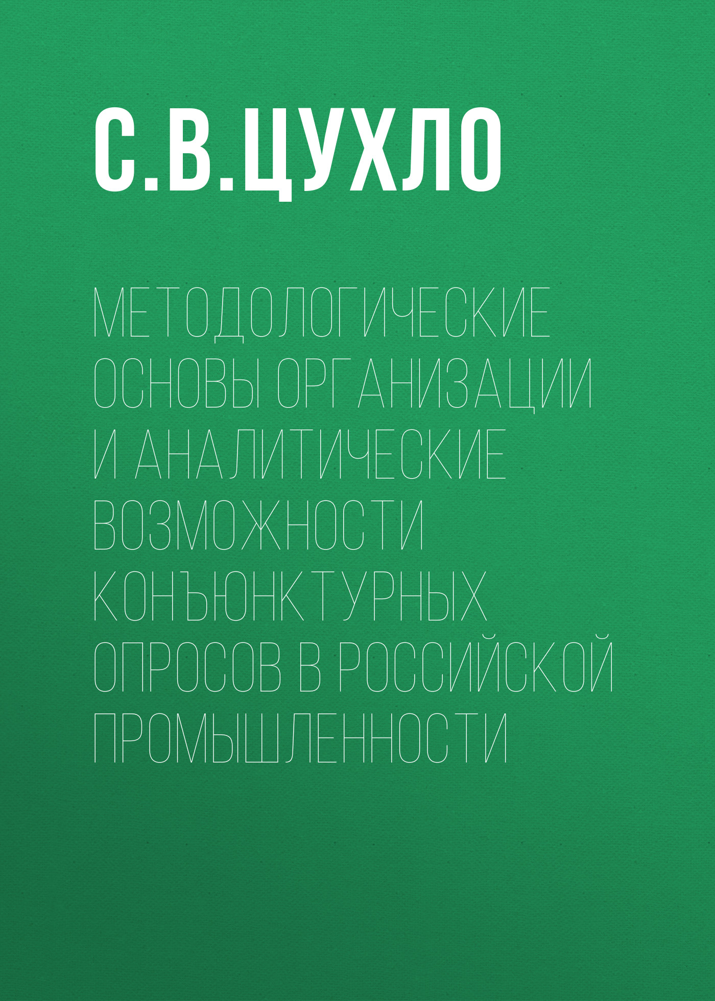 Обложка книги «Методологические основы организации и аналитические возможности конъюнктурных опросов в российской промышленности»