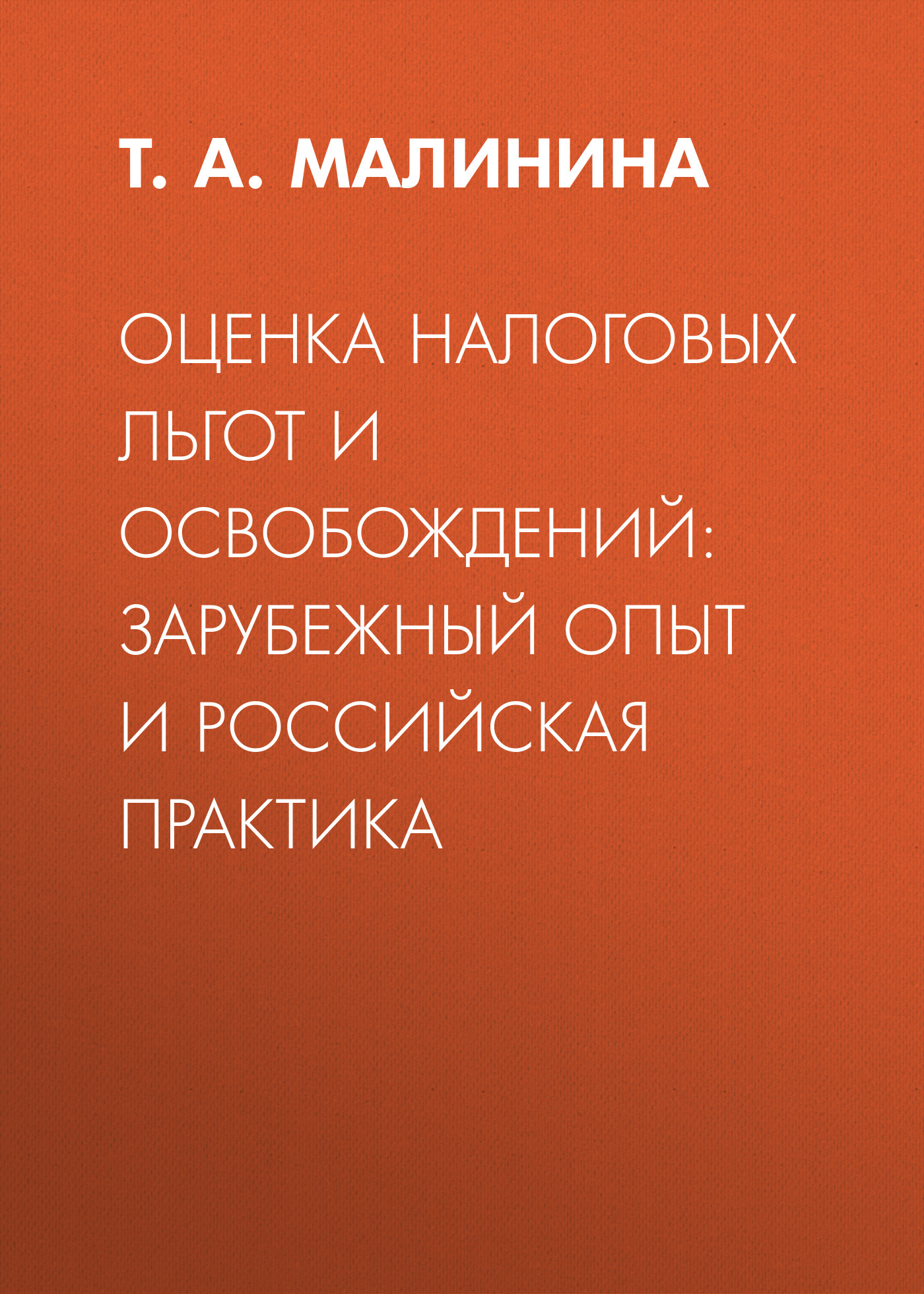 Обложка книги «Оценка налоговых льгот и освобождений: зарубежный опыт и российская практика»