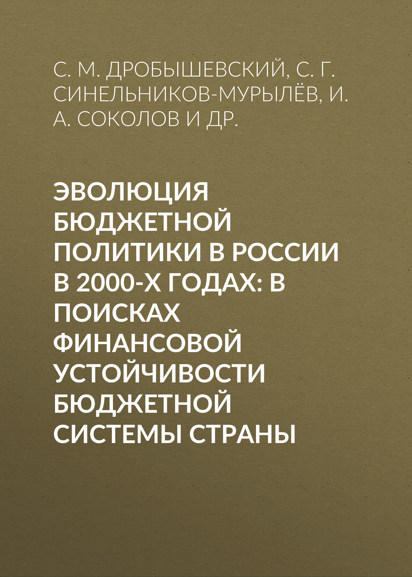Обложка книги «Эволюция бюджетной политики в России в 2000-х годах: в поисках финансовой устойчивости бюджетной системы страны»