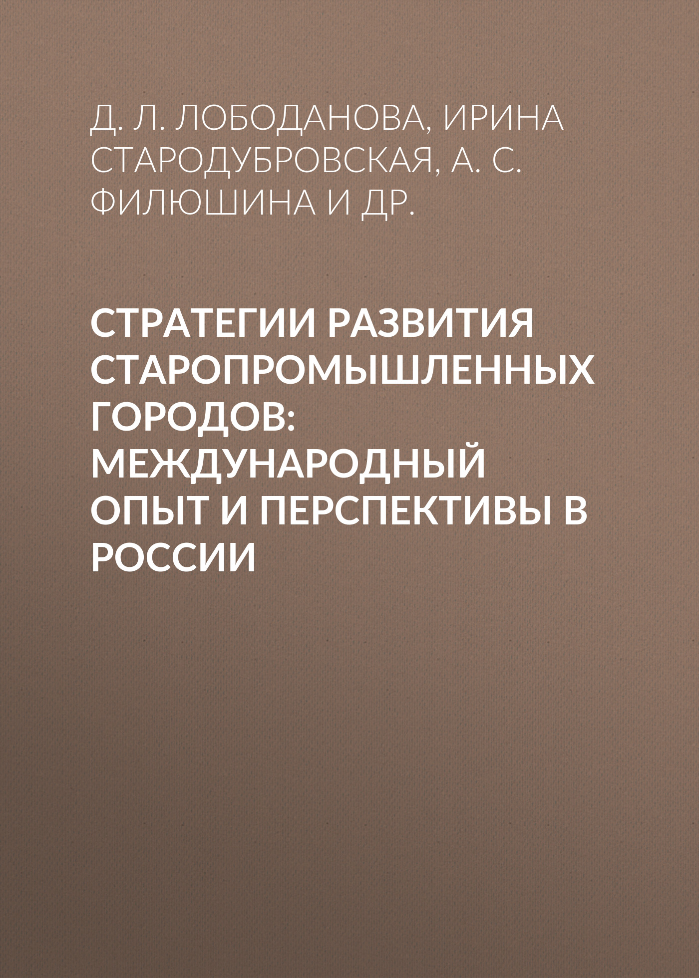 Обложка книги «Стратегии развития старопромышленных городов: международный опыт и перспективы в России»