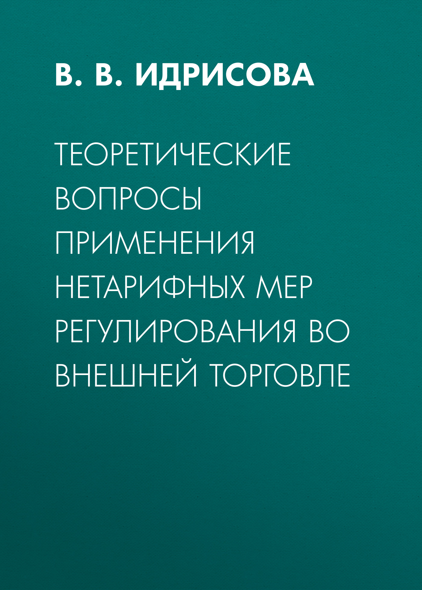 Обложка книги «Теоретические вопросы применения нетарифных мер регулирования во внешней торговле»