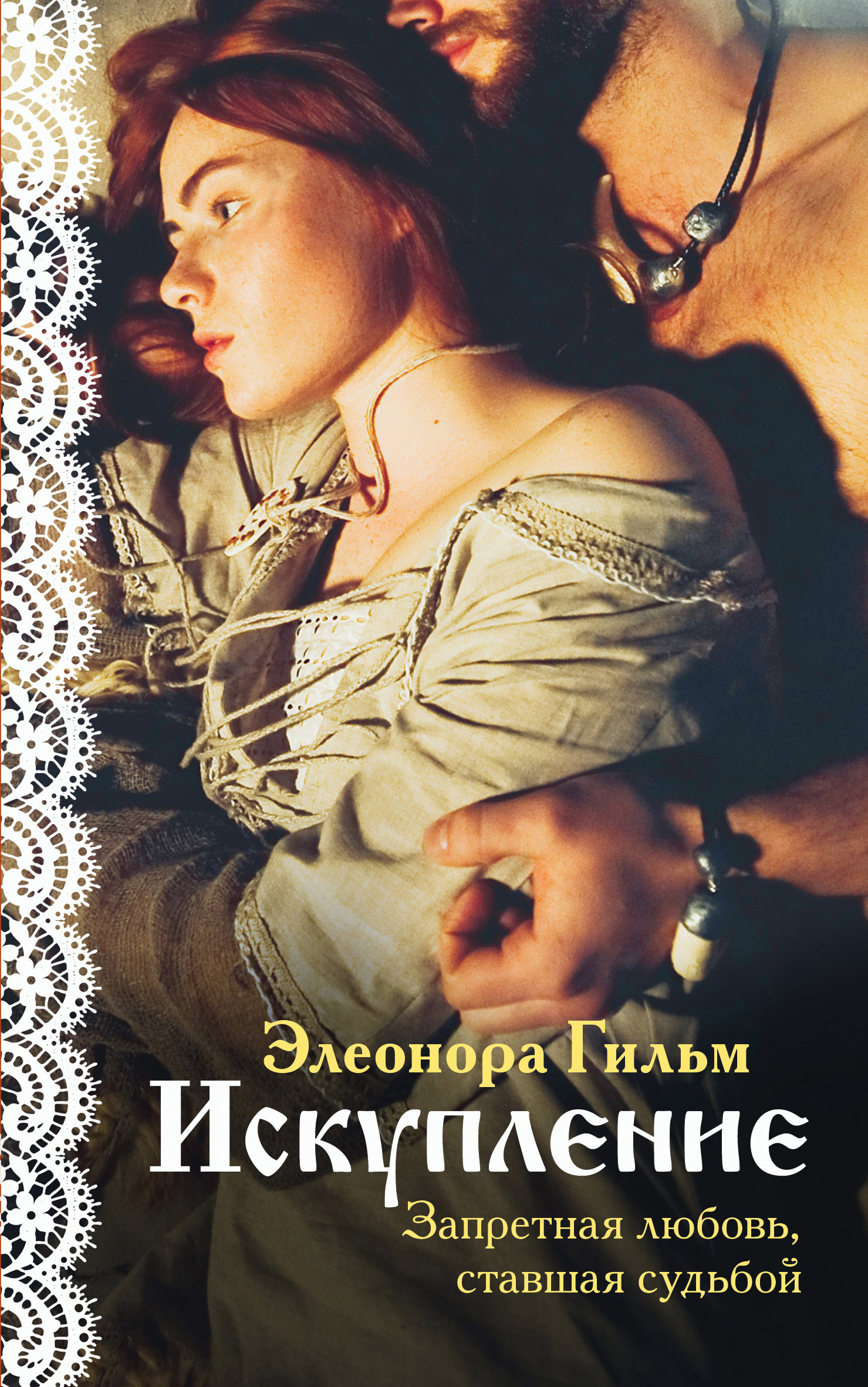 Обложка книги «Искупление»