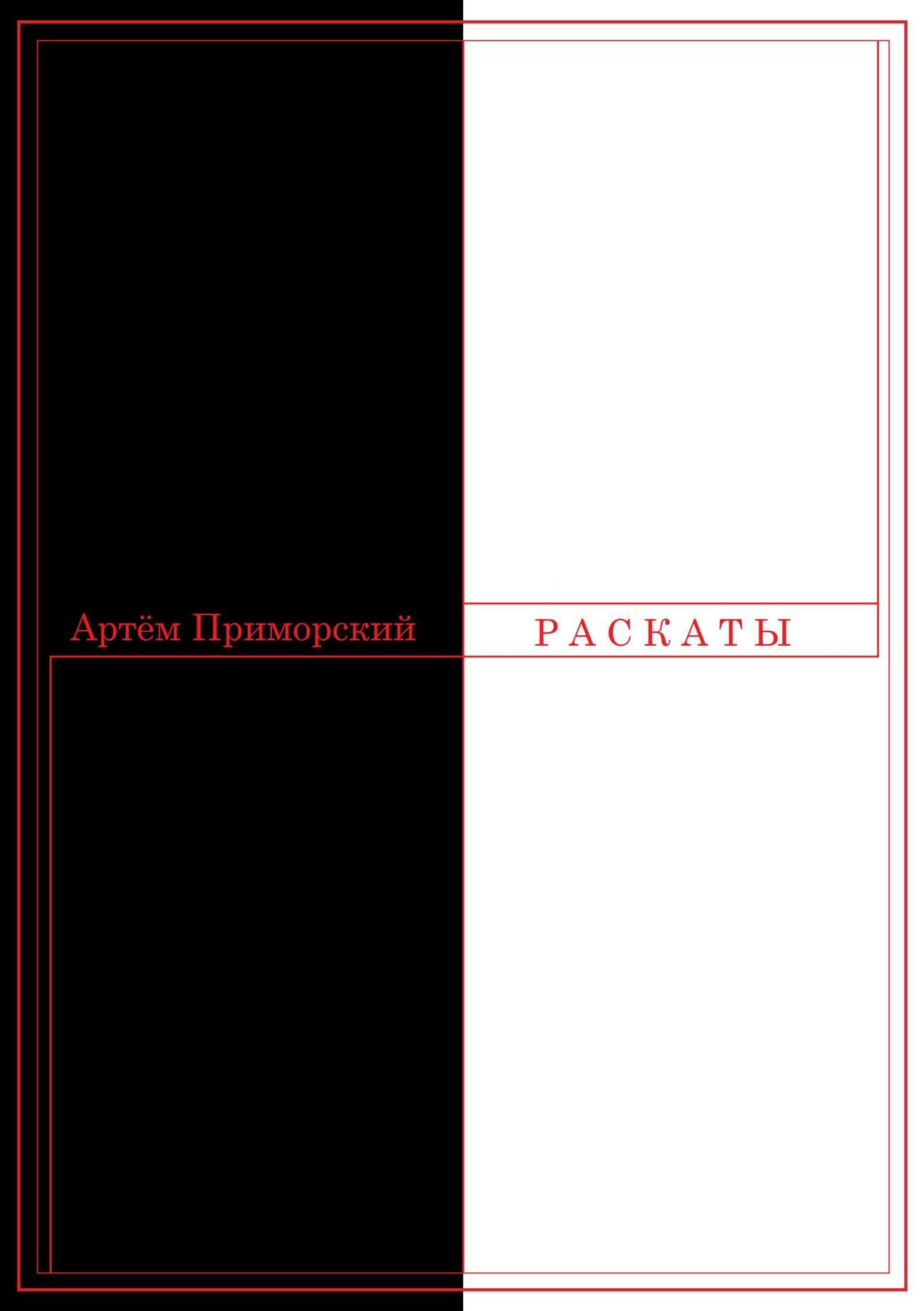 Обложка книги «Раскаты»