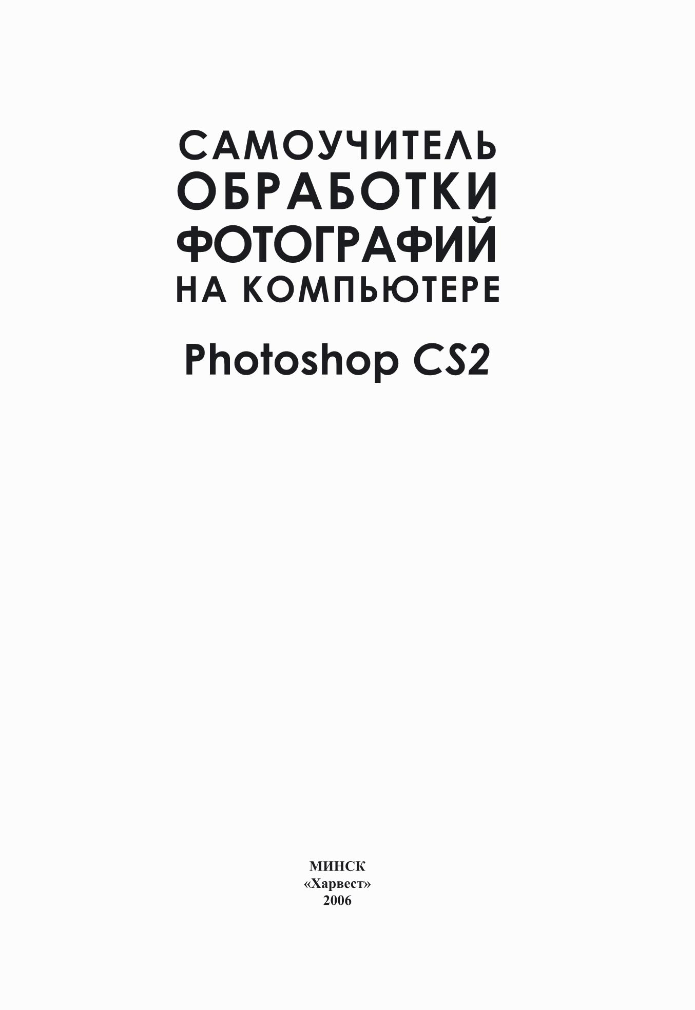 Обложка книги «Самоучитель обработки фотографий на компьютере. Photoshop CS2»